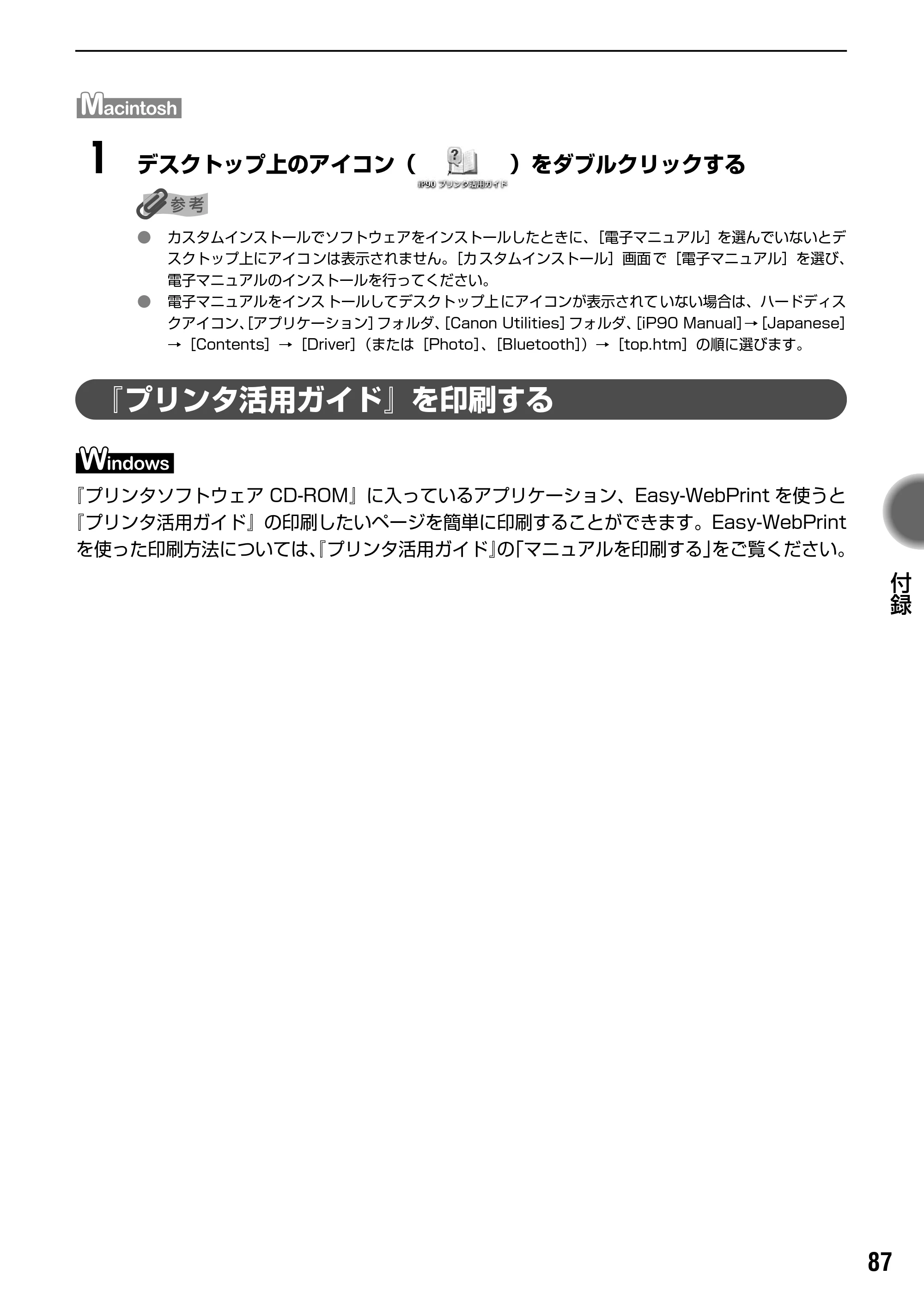 キヤノン iP90v取扱説明書 補足情報 基本操作ガイド （PDF形式／10.42Mバイト） — 『プリンタ活用ガイド』を印刷する — 原本ページ — 89ページ