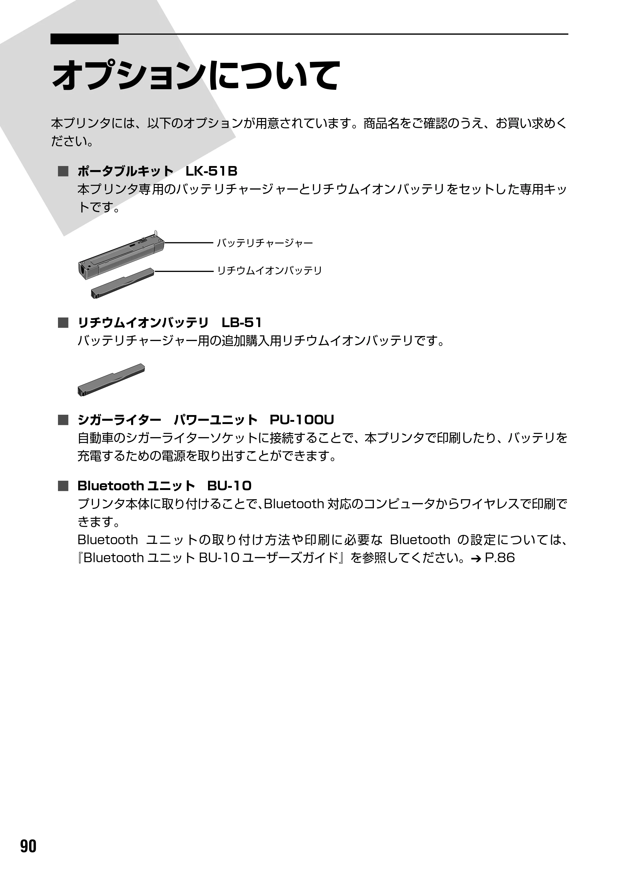キヤノン iP90v取扱説明書 補足情報 基本操作ガイド （PDF形式／10.42Mバイト） — オプションについて — 原本ページ — 92ページ