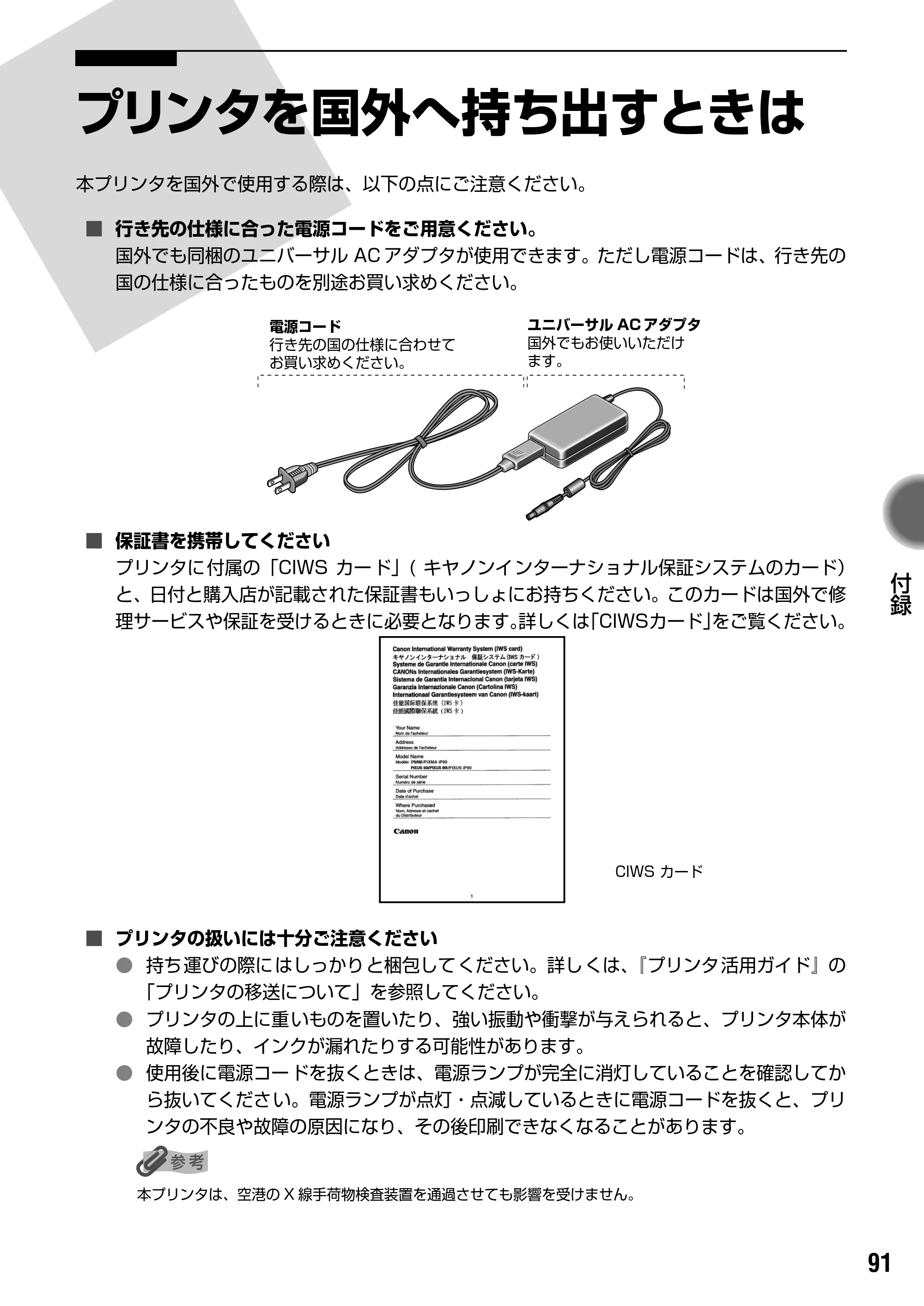 キヤノン iP90v取扱説明書 補足情報 基本操作ガイド （PDF形式／10.42Mバイト） — プリンタを国外へ持ち出すときは — 原本ページ — 93ページ
