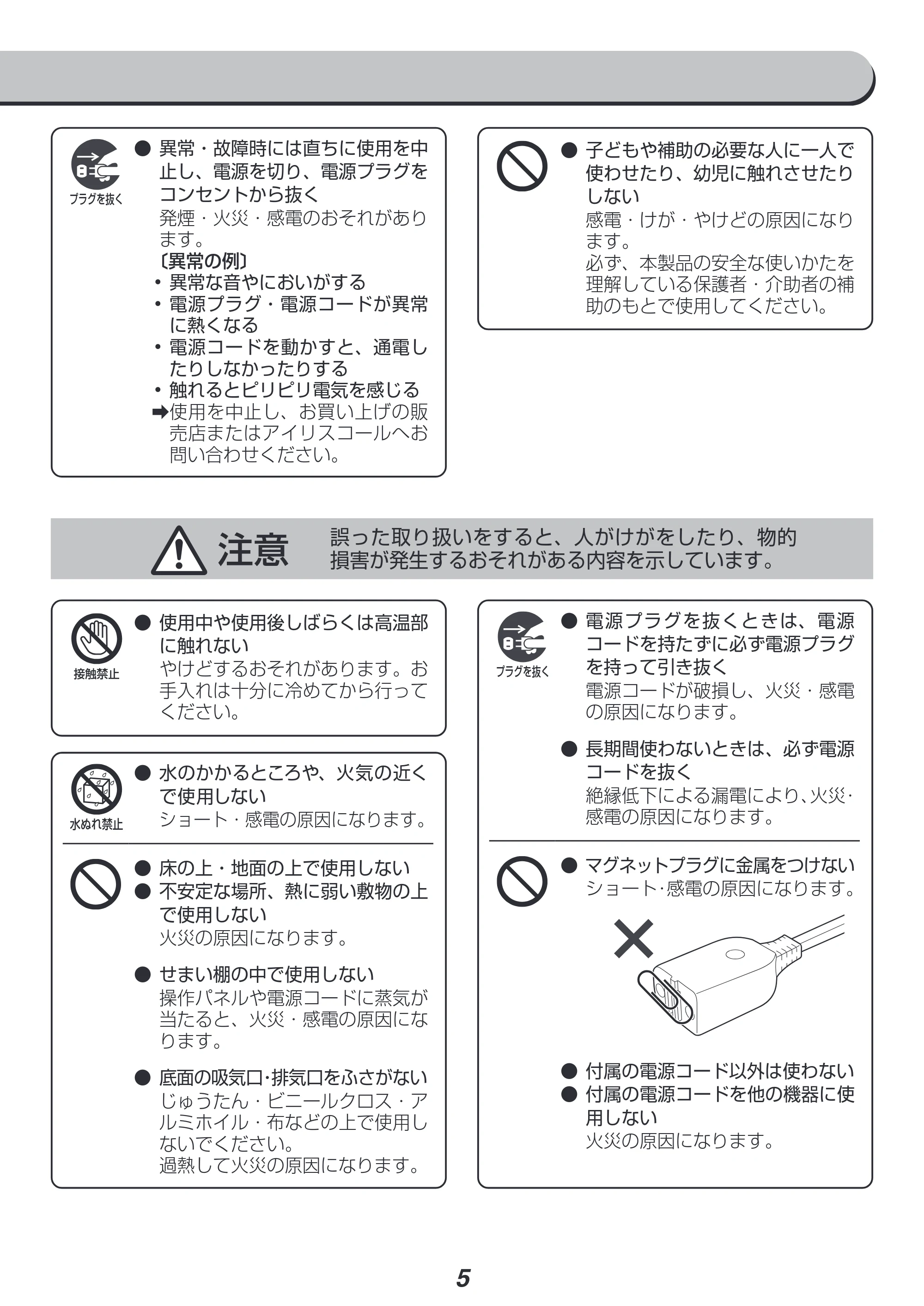 アイリスオーヤマ PMPC-MA4 取扱説明書 — 注意 誤った取り扱いをすると、人がけがをしたり、物的 損害が発生するおそれがある内容を示しています。 — 原本ページ — 5ページ