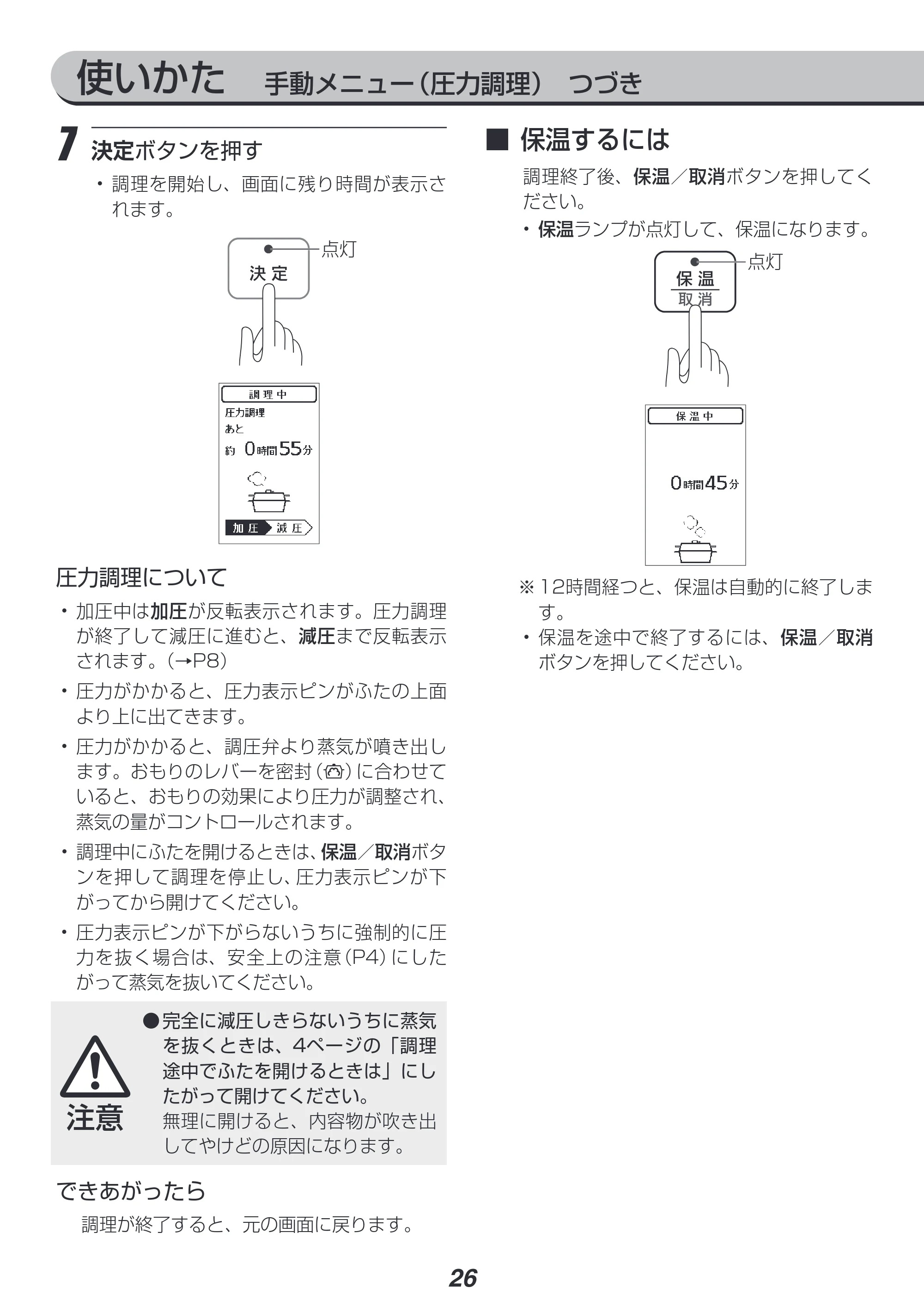 アイリスオーヤマ PMPC-MA4 取扱説明書 — 使いかた 手動メニュー(圧力調理) つづき — 原本ページ — 26ページ