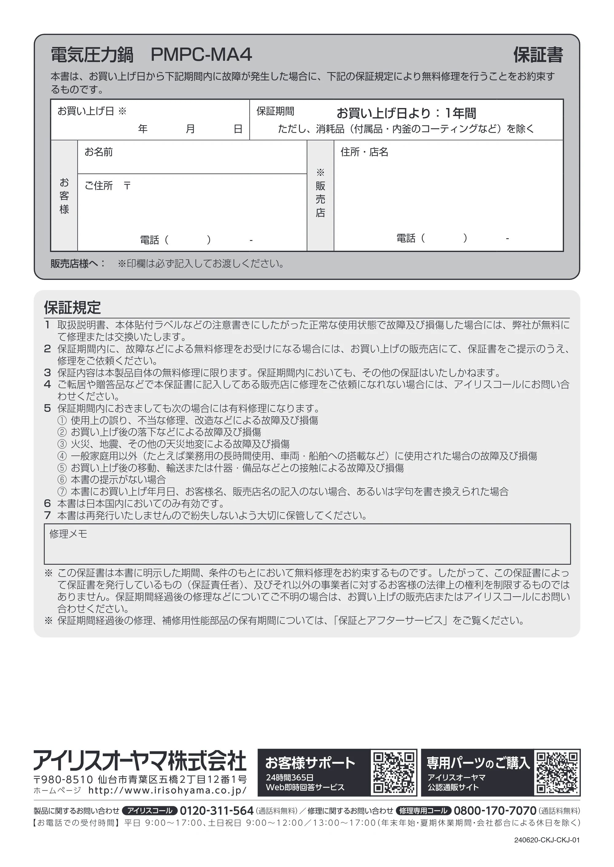 アイリスオーヤマ PMPC-MA4 取扱説明書 — 電気圧力鍋 PMPC-MA4 保証書 — 原本ページ — 48ページ