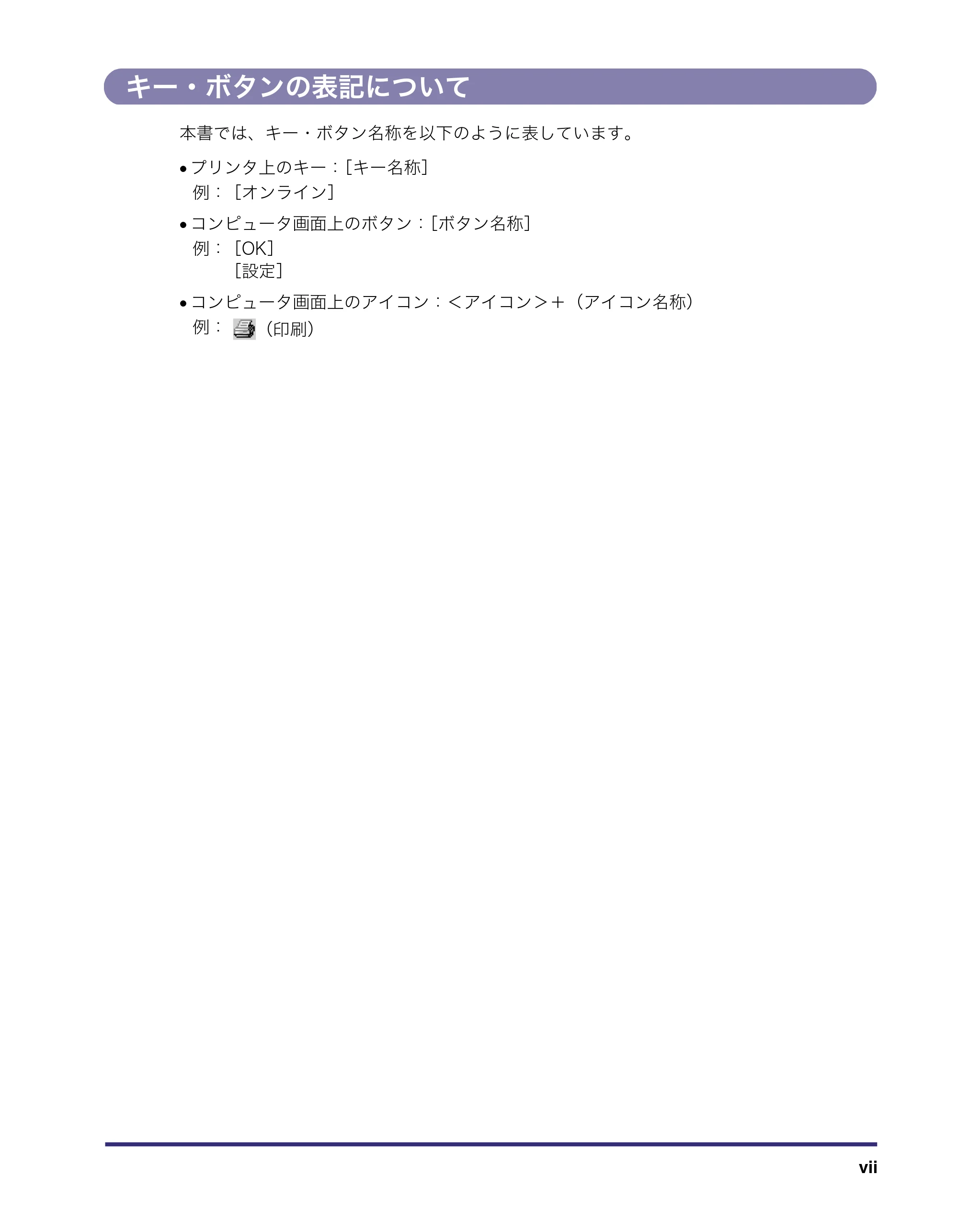 キヤノン LBP3970/3920 LIPS V ソフトウエアガイド 2007年1月25日掲載 (PDF形式/9.09Mバイト) — キー・ボタンの表記について — 原本ページ — 8ページ