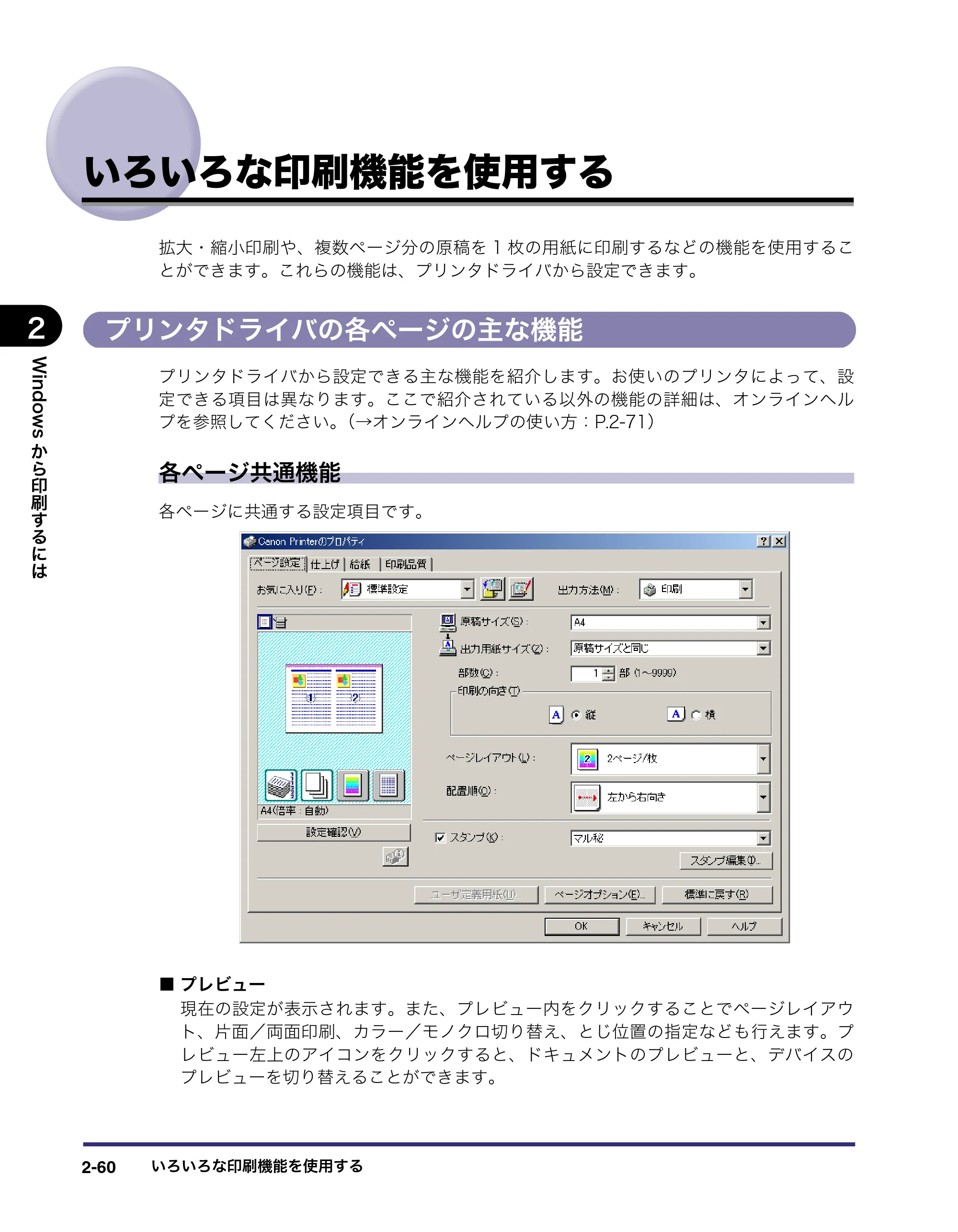 キヤノン LBP3970/3920 LIPS V ソフトウエアガイド 2007年1月25日掲載 （PDF形式／9.09Mバイト） — いろいろな印刷機能を使用する — 原本ページ — 87ページ