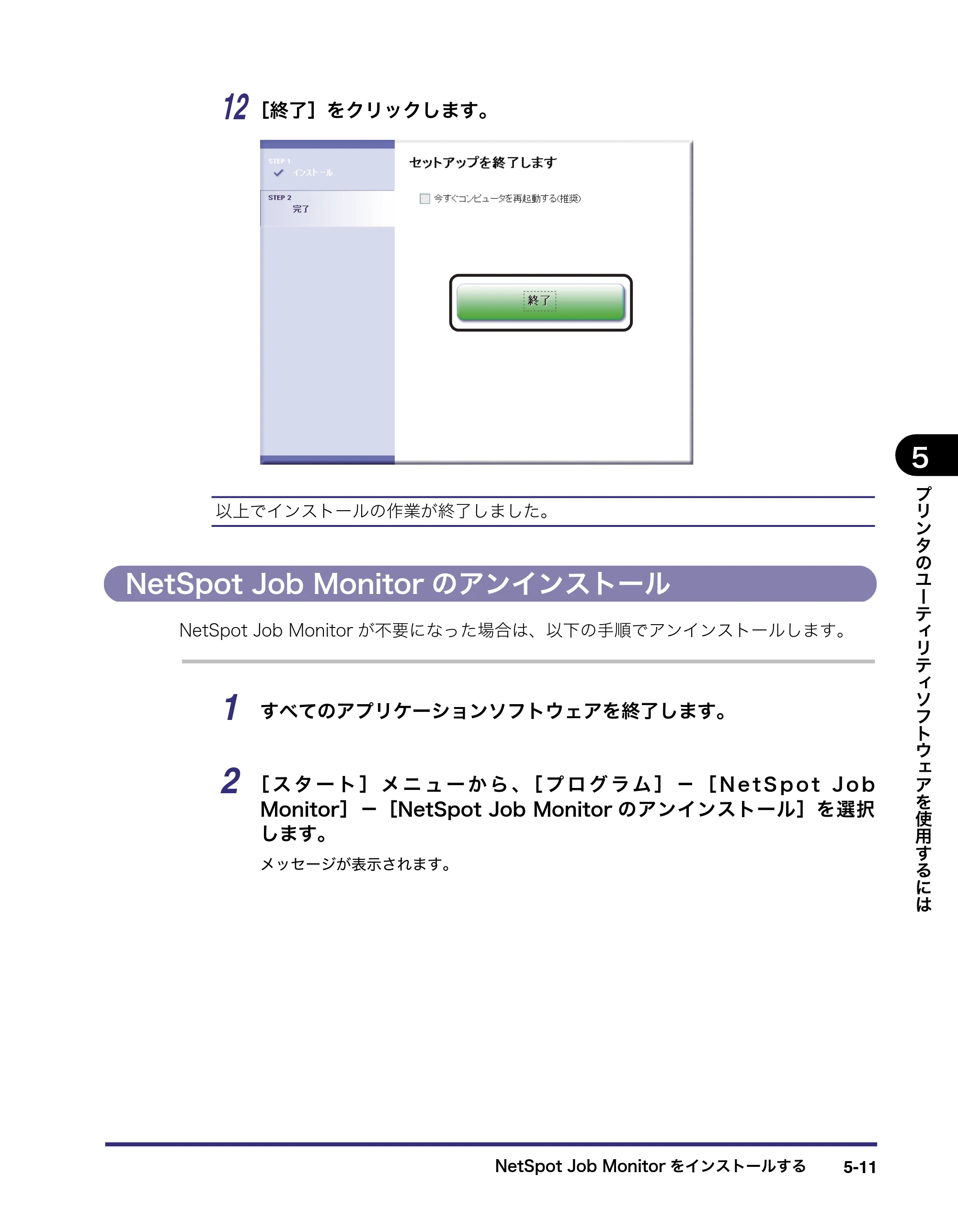 キヤノン LBP3970/3920 LIPS V ソフトウエアガイド 2007年1月25日掲載 （PDF形式／9.09Mバイト） — NetSpot Job Monitorのアンインストール — 原本ページ — 152ページ