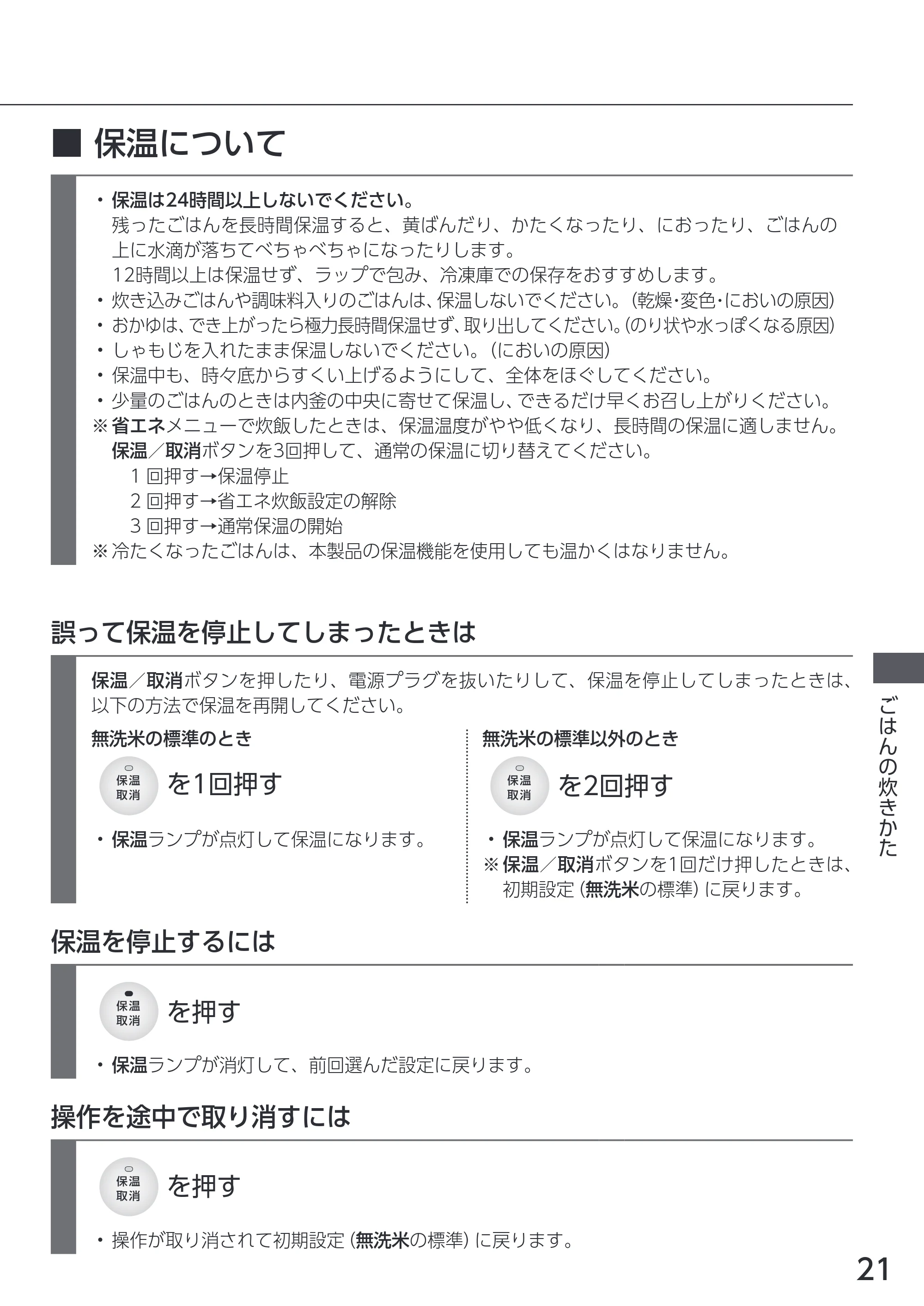 アイリスオーヤマ RC-IKA50 取扱説明書 — ■保温について — 原本ページ — 21ページ
