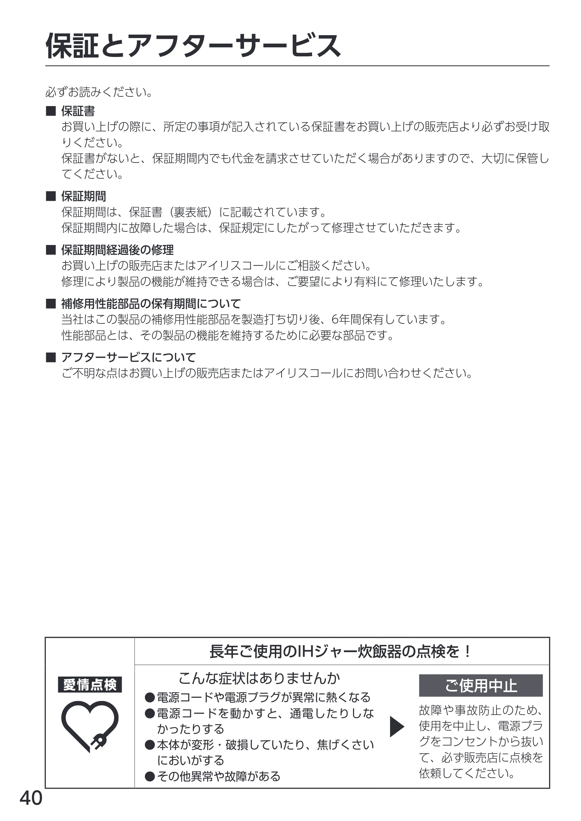 アイリスオーヤマ RC-IKA50 取扱説明書 — 保証とアフターサービス — 原本ページ — 40ページ