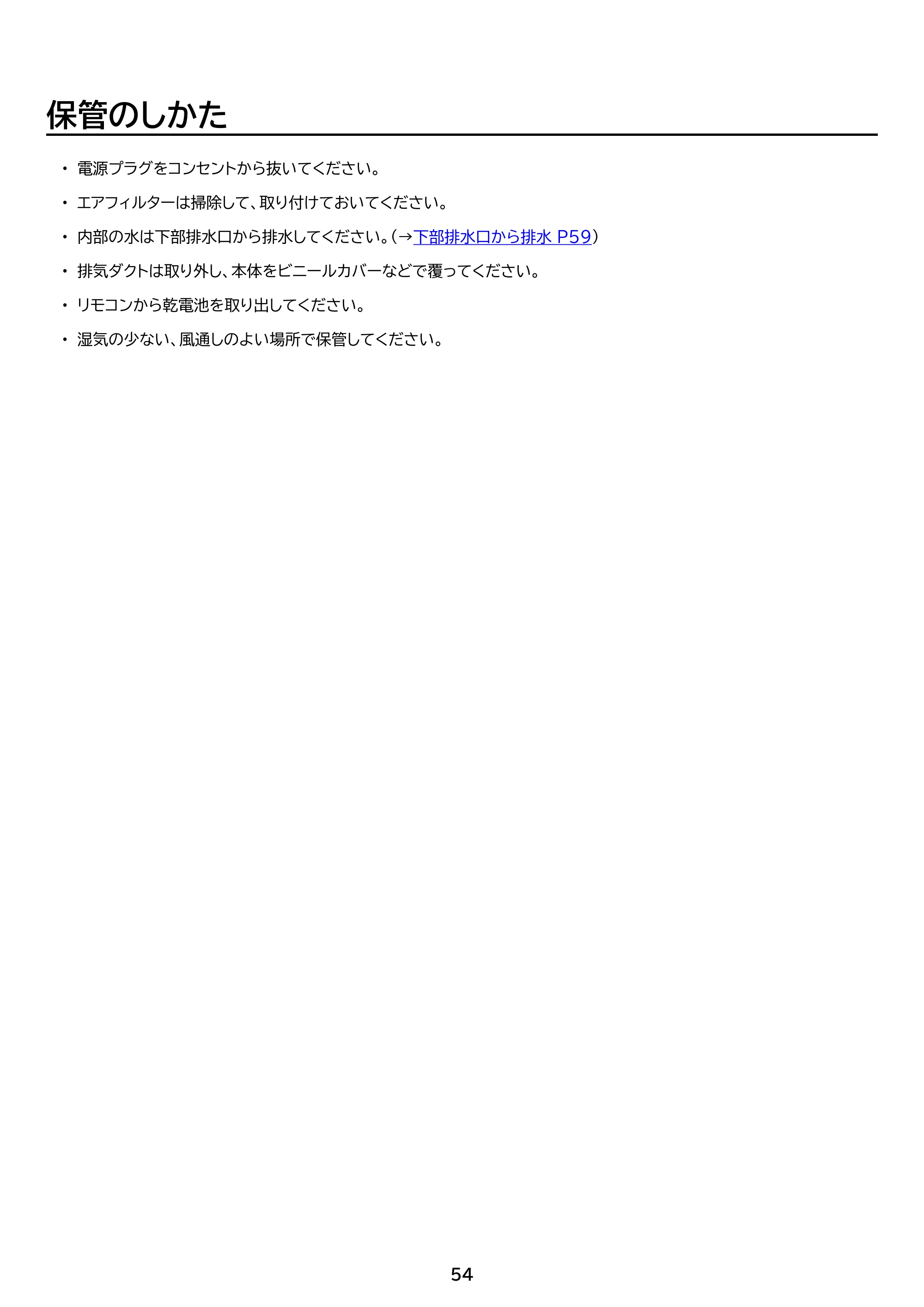 アイリスオーヤマ IPA-3525G 取扱説明書 — 原本ページ — 54ページ