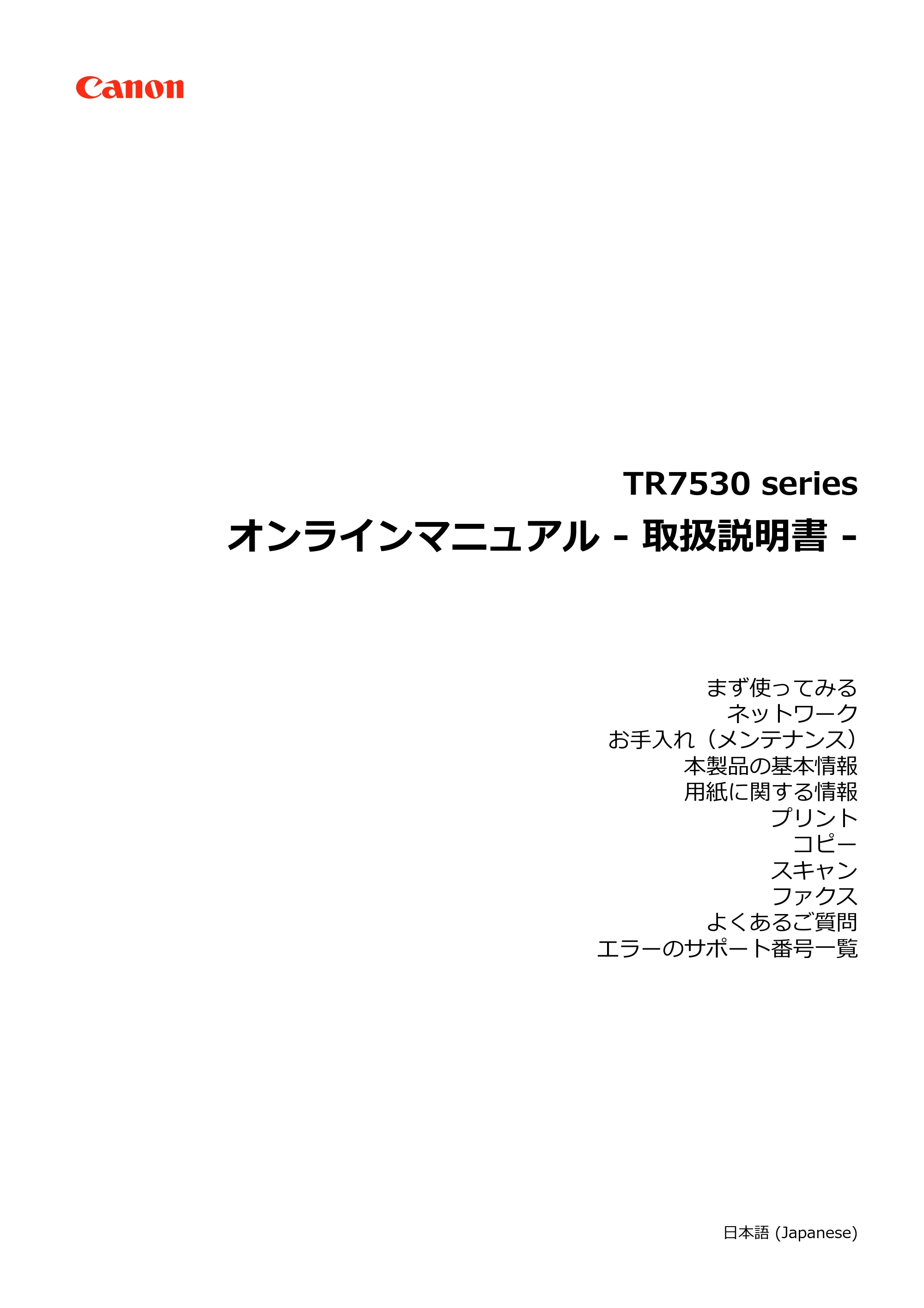 キヤノン PIXUS TR7530 電子マニュアル PDF版（Mac版）（PDF：16.1MB） — 原本ページ — 1ページ
