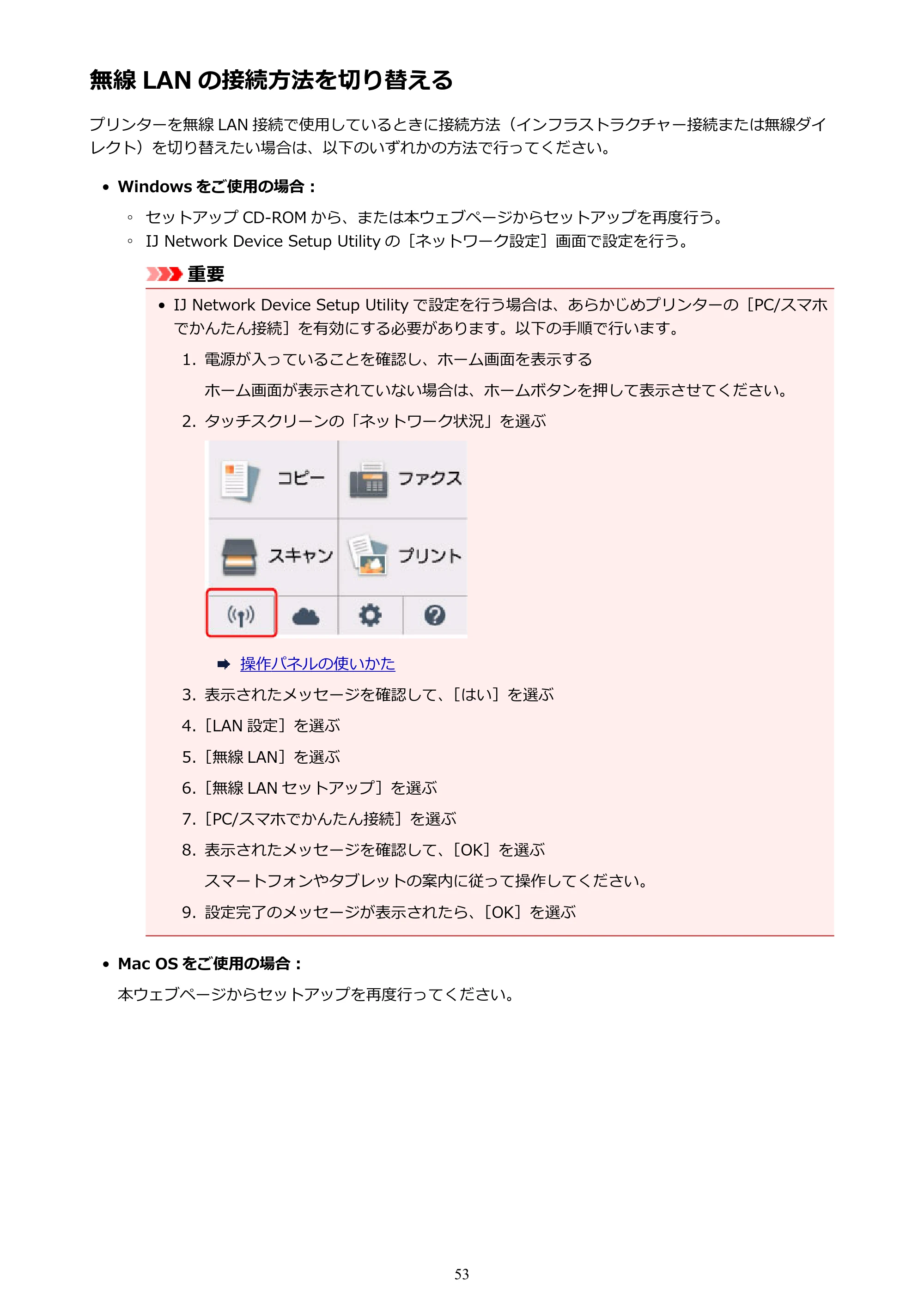 キヤノン PIXUS TR7530 電子マニュアル PDF版（Mac版）（PDF：16.1MB） — 無線 LAN の接続方法を切り替える — 原本ページ — 53ページ