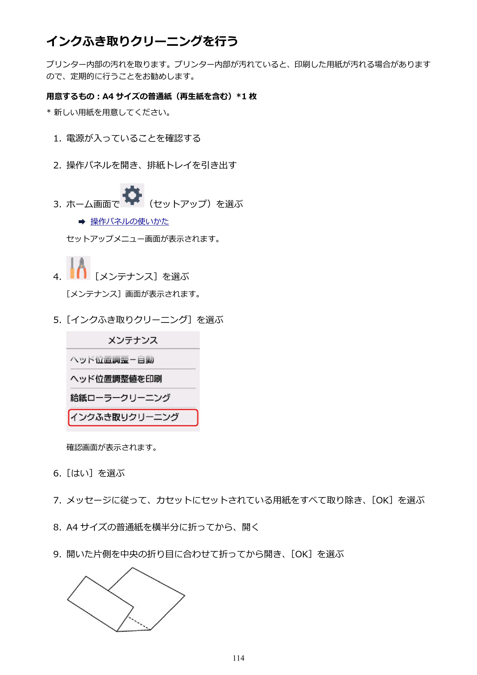 キヤノン PIXUS TR7530 電子マニュアル PDF版（Mac版）（PDF：16.1MB） — インクふき取りクリーニングを行う — 原本ページ — 114ページ