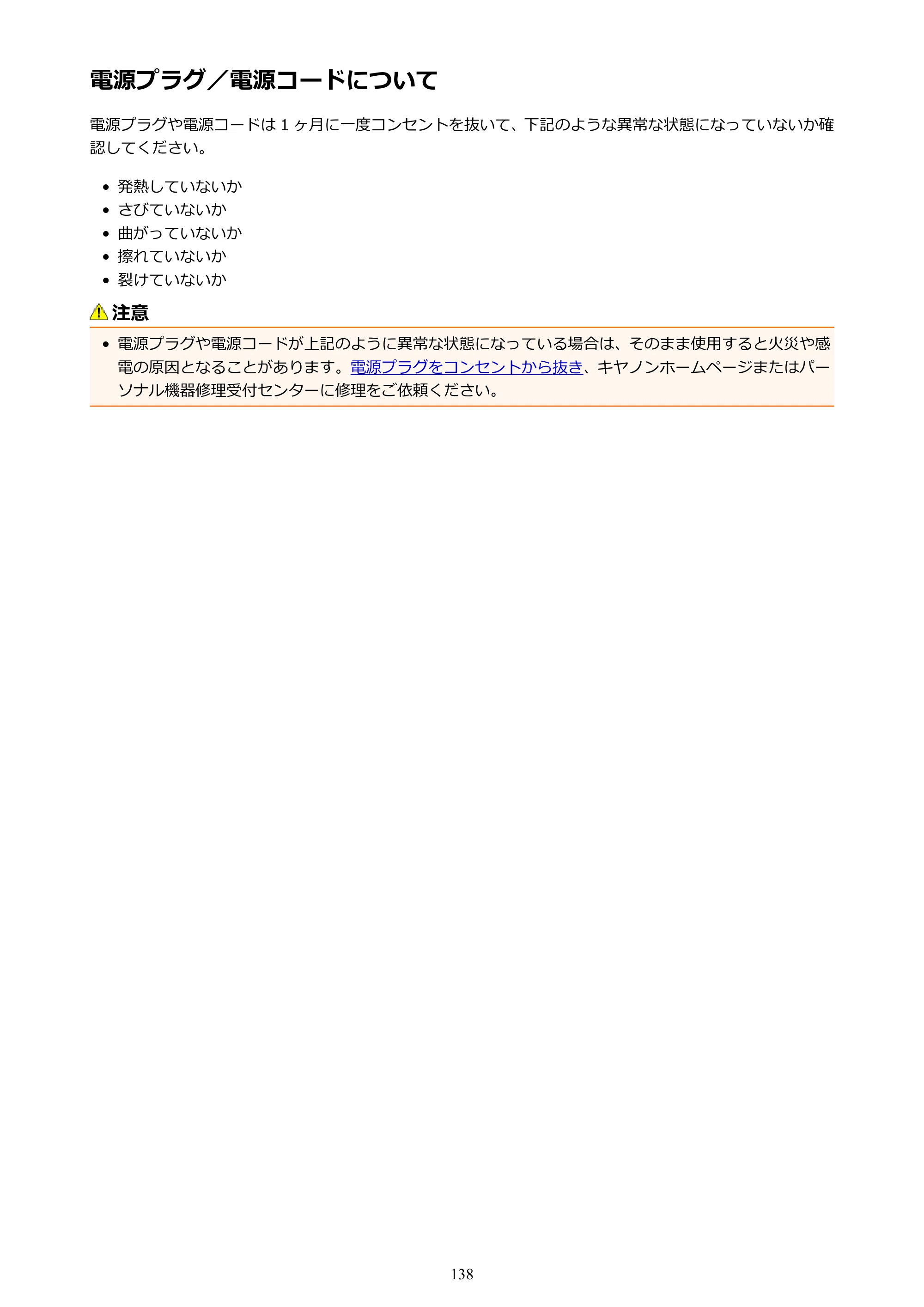 キヤノン PIXUS TR7530 電子マニュアル PDF版（Mac版）（PDF：16.1MB） — 電源プラグ／電源コードについて — 原本ページ — 138ページ