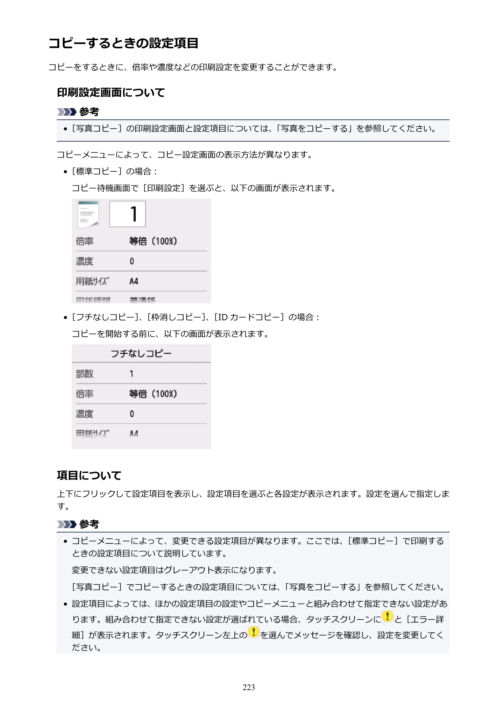 キヤノン PIXUS TR7530 電子マニュアル PDF版（Mac版）（PDF：16.1MB） — コピーするときの設定項目 — 原本ページ — 223ページ