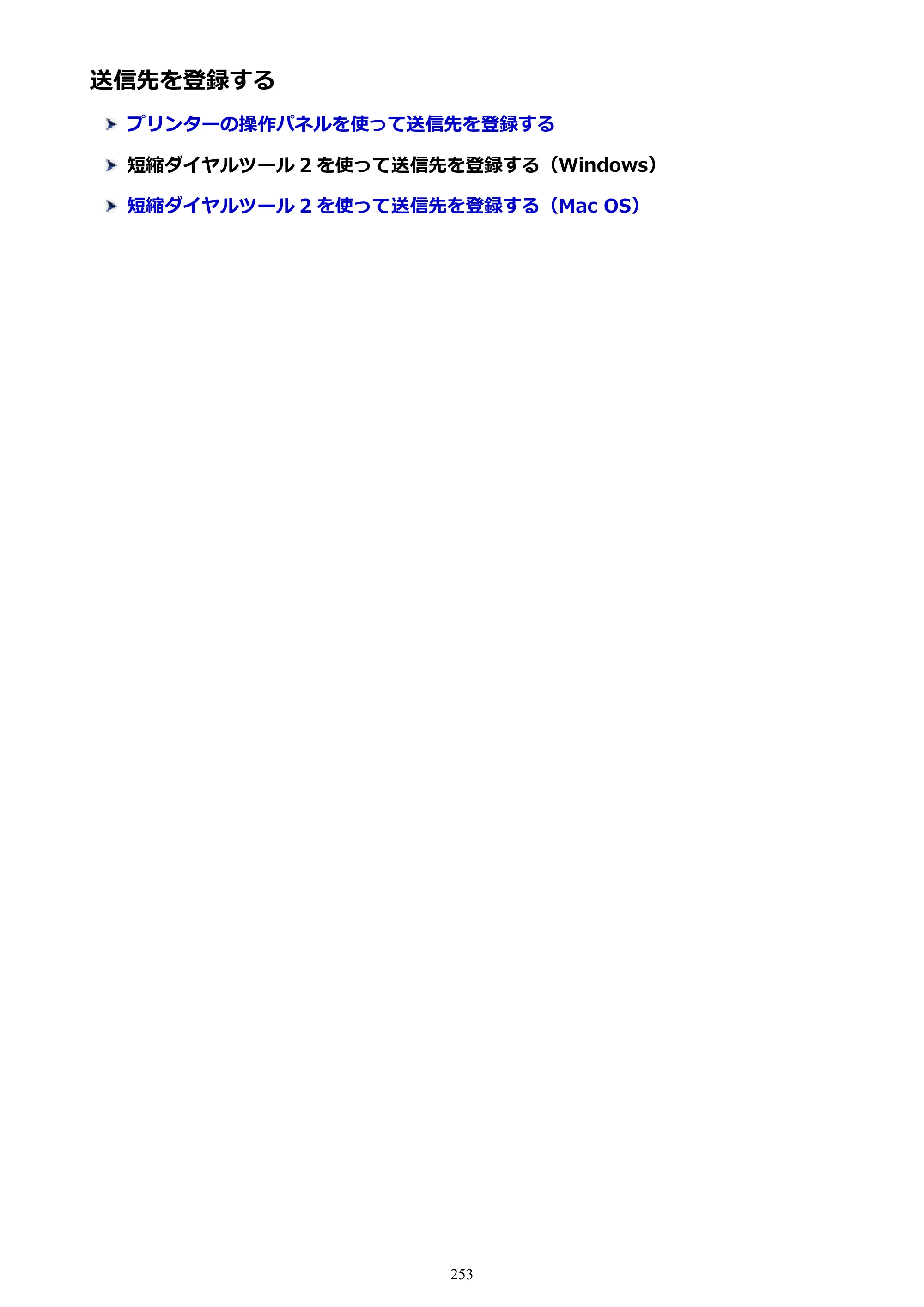 キヤノン PIXUS TR7530 電子マニュアル PDF版（Mac版）（PDF：16.1MB） — 送信先を登録する — 原本ページ — 253ページ