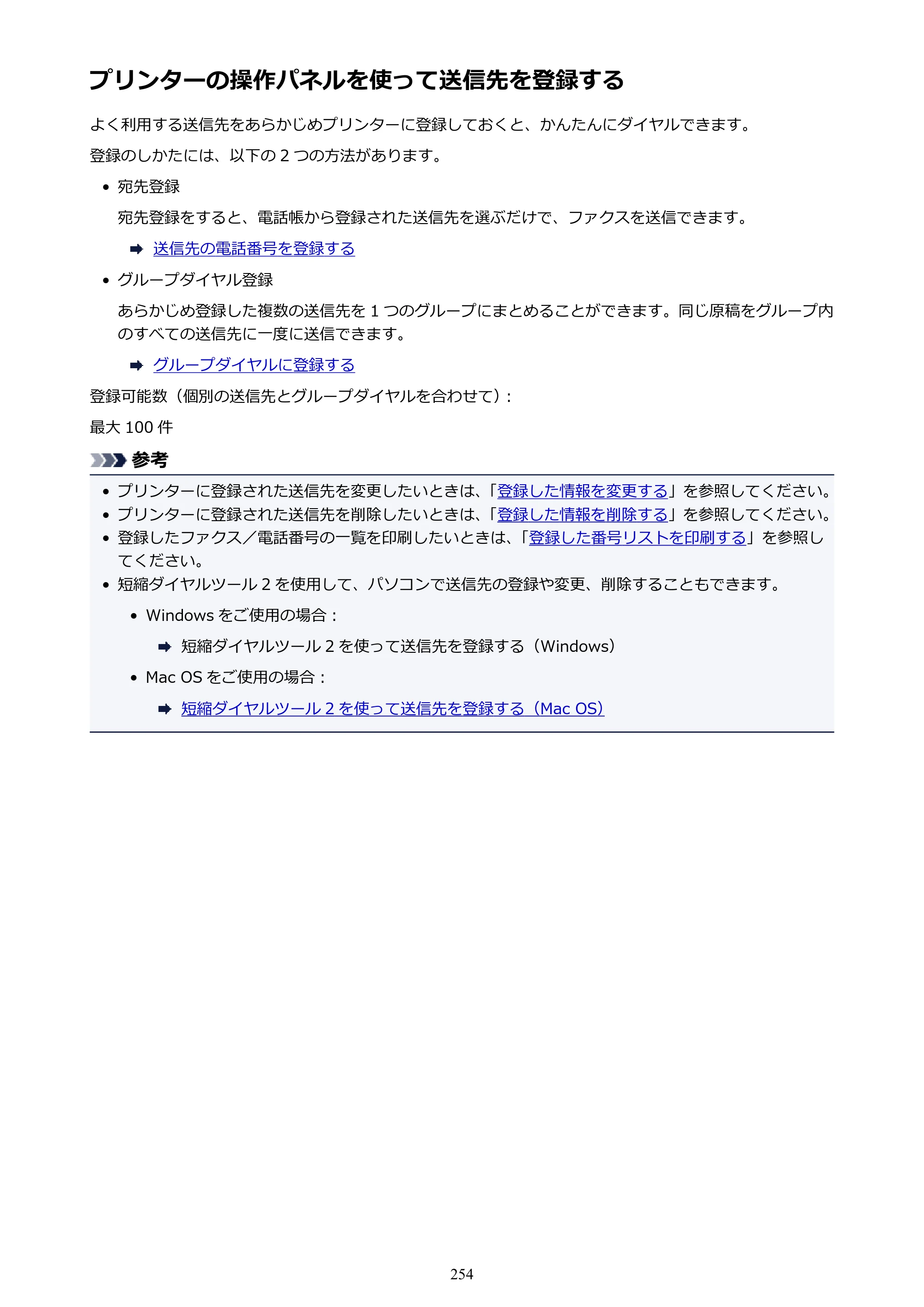 キヤノン PIXUS TR7530 電子マニュアル PDF版（Mac版）（PDF：16.1MB） — プリンターの操作パネルを使って送信先を登録する — 原本ページ — 254ページ