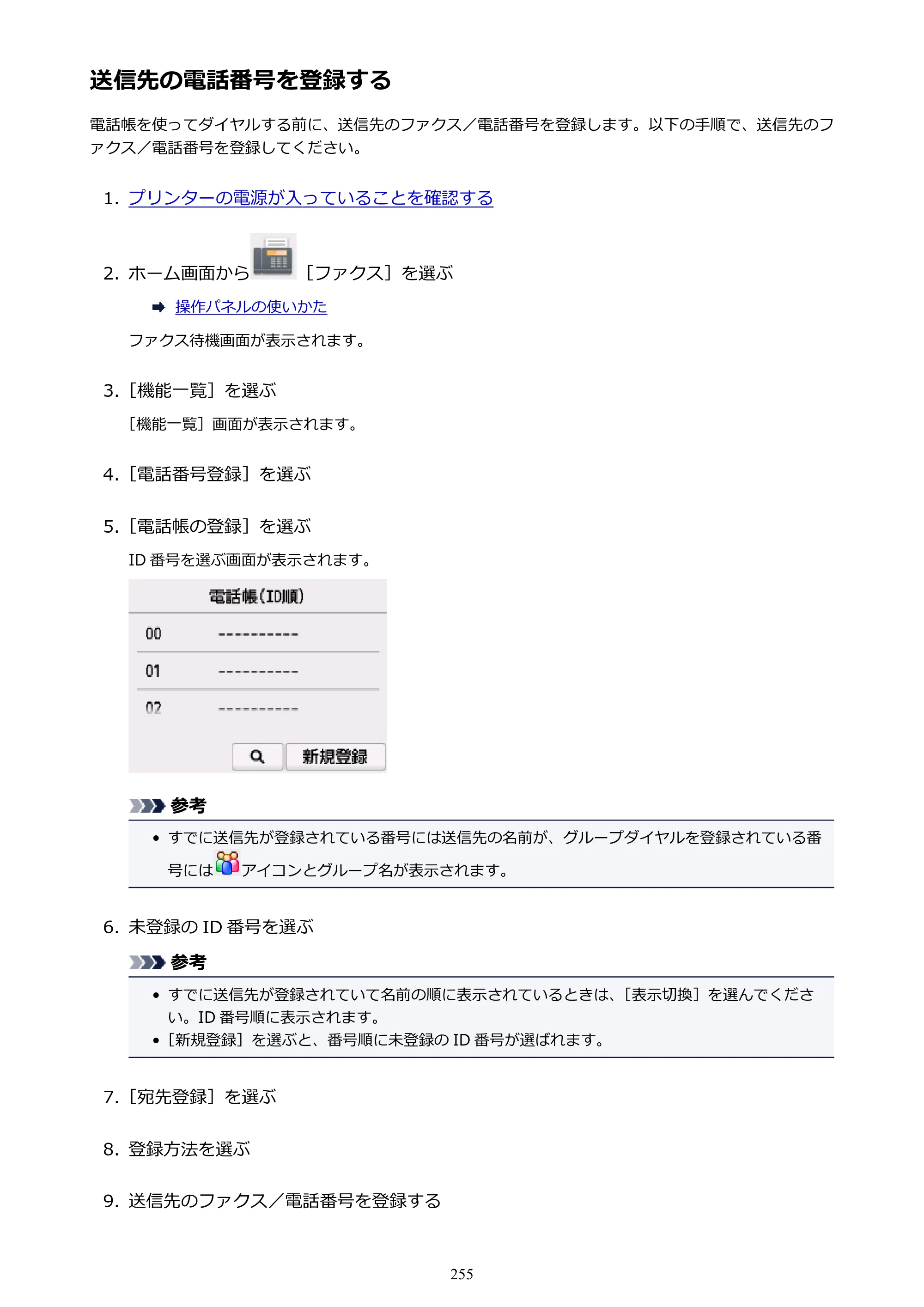キヤノン PIXUS TR7530 電子マニュアル PDF版（Mac版）（PDF：16.1MB） — 送信先の電話番号を登録する — 原本ページ — 255ページ