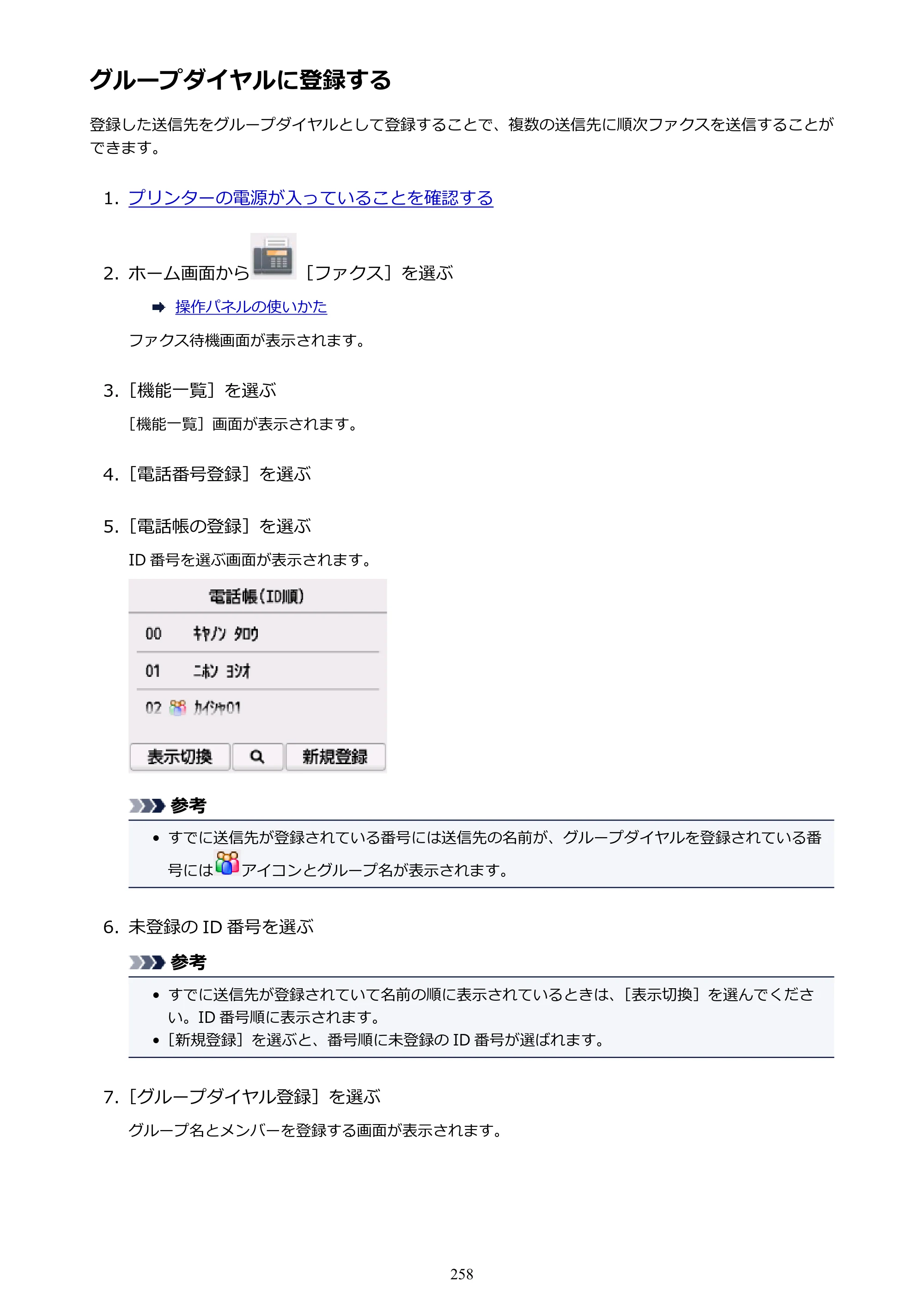 キヤノン PIXUS TR7530 電子マニュアル PDF版（Mac版）（PDF：16.1MB） — グループダイヤルに登録する — 原本ページ — 258ページ