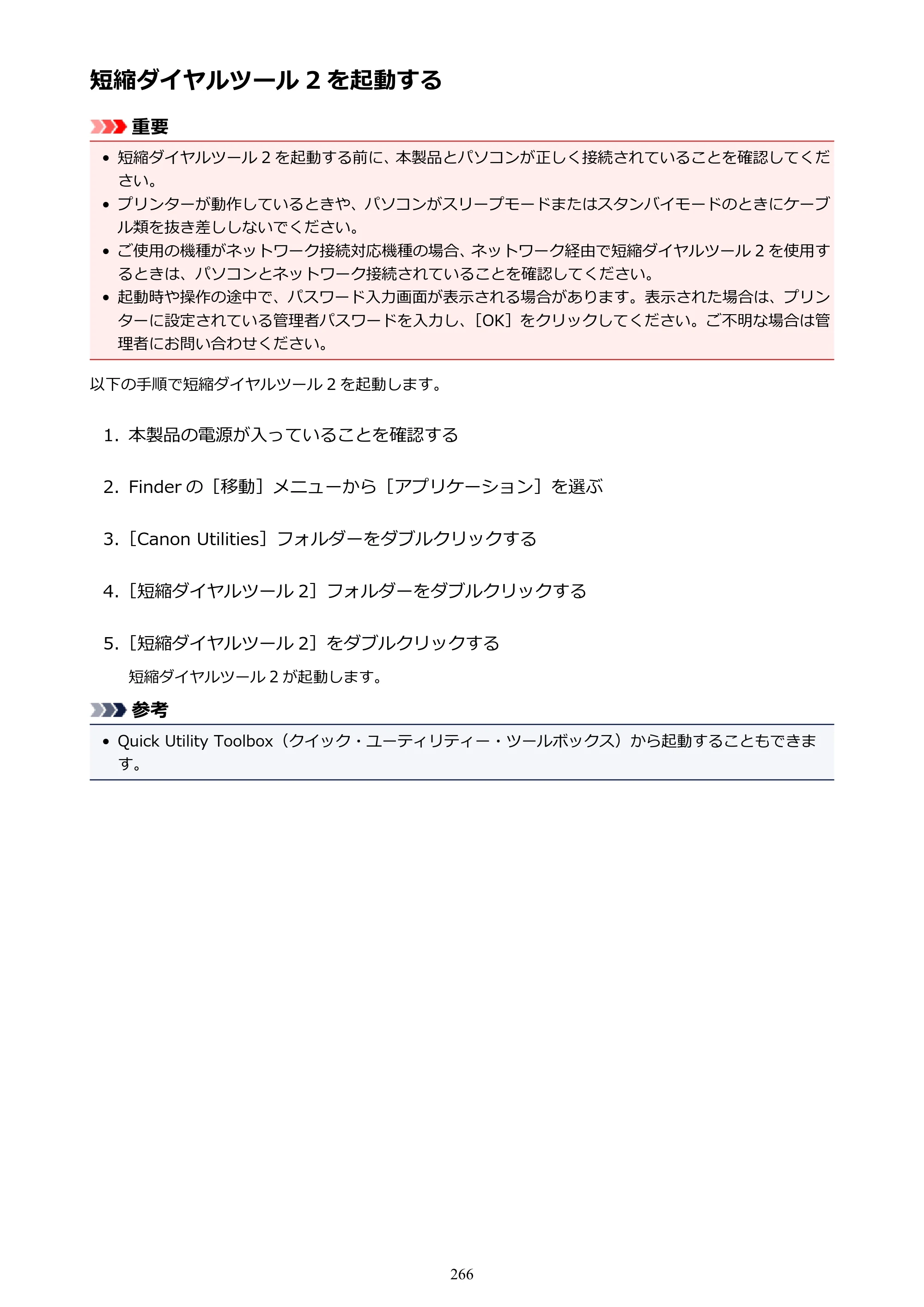 キヤノン PIXUS TR7530 電子マニュアル PDF版（Mac版）（PDF：16.1MB） — 短縮ダイヤルツール 2 を起動する — 原本ページ — 266ページ