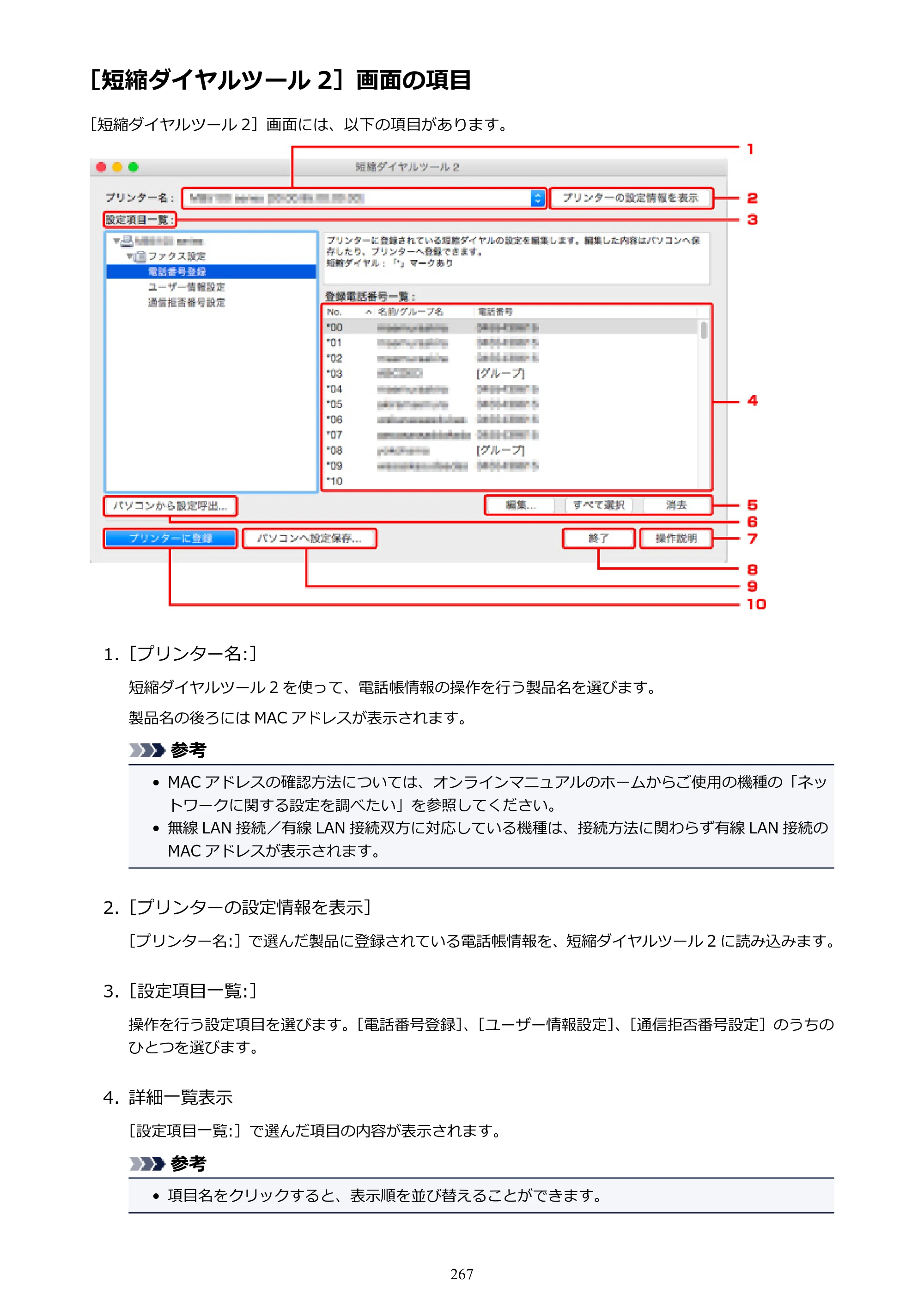 キヤノン PIXUS TR7530 電子マニュアル PDF版（Mac版）（PDF：16.1MB） — ［短縮ダイヤルツール 2］画面の項目 — 原本ページ — 267ページ