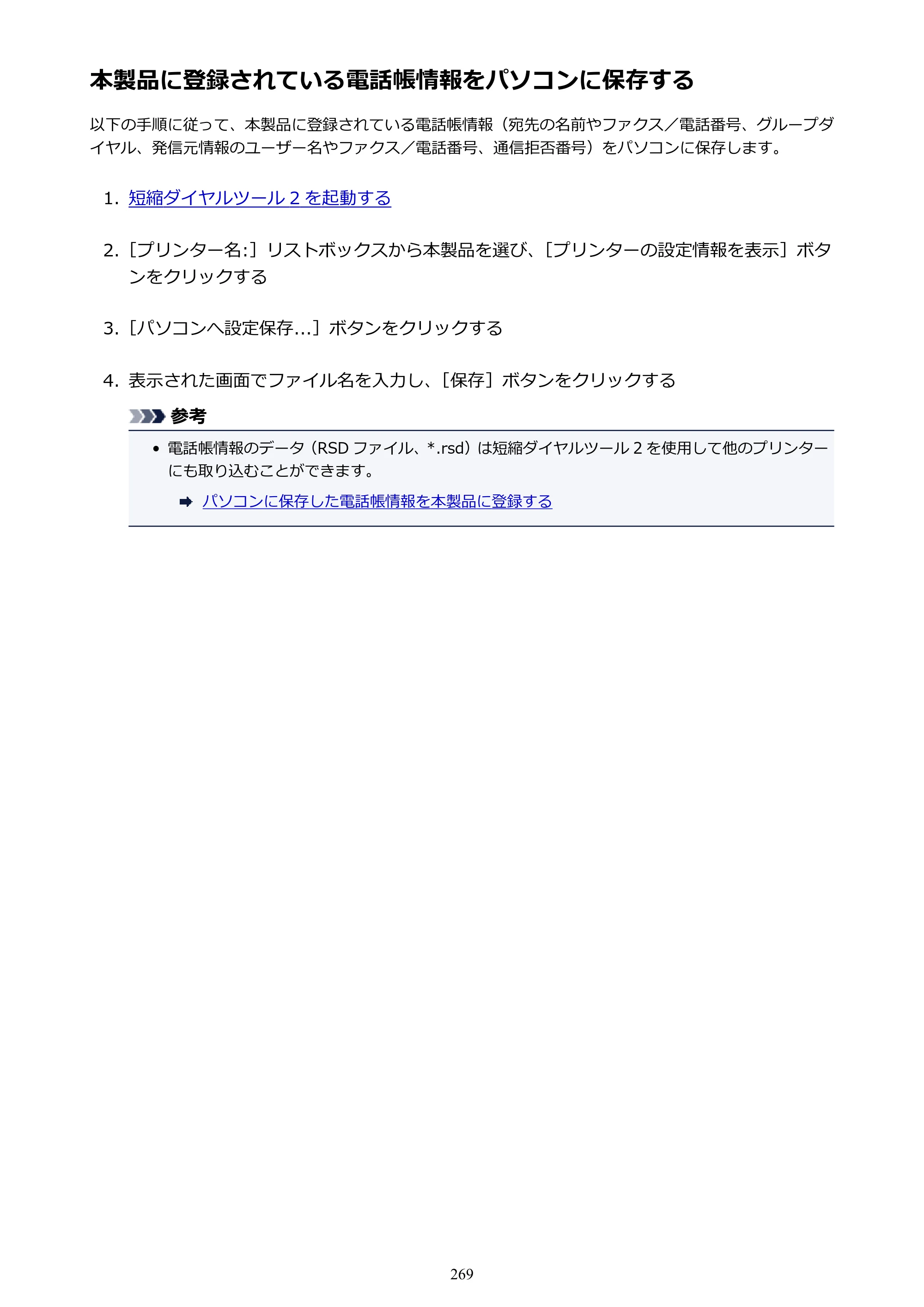 キヤノン PIXUS TR7530 電子マニュアル PDF版（Mac版）（PDF：16.1MB） — 本製品に登録されている電話帳情報をパソコンに保存する — 原本ページ — 269ページ