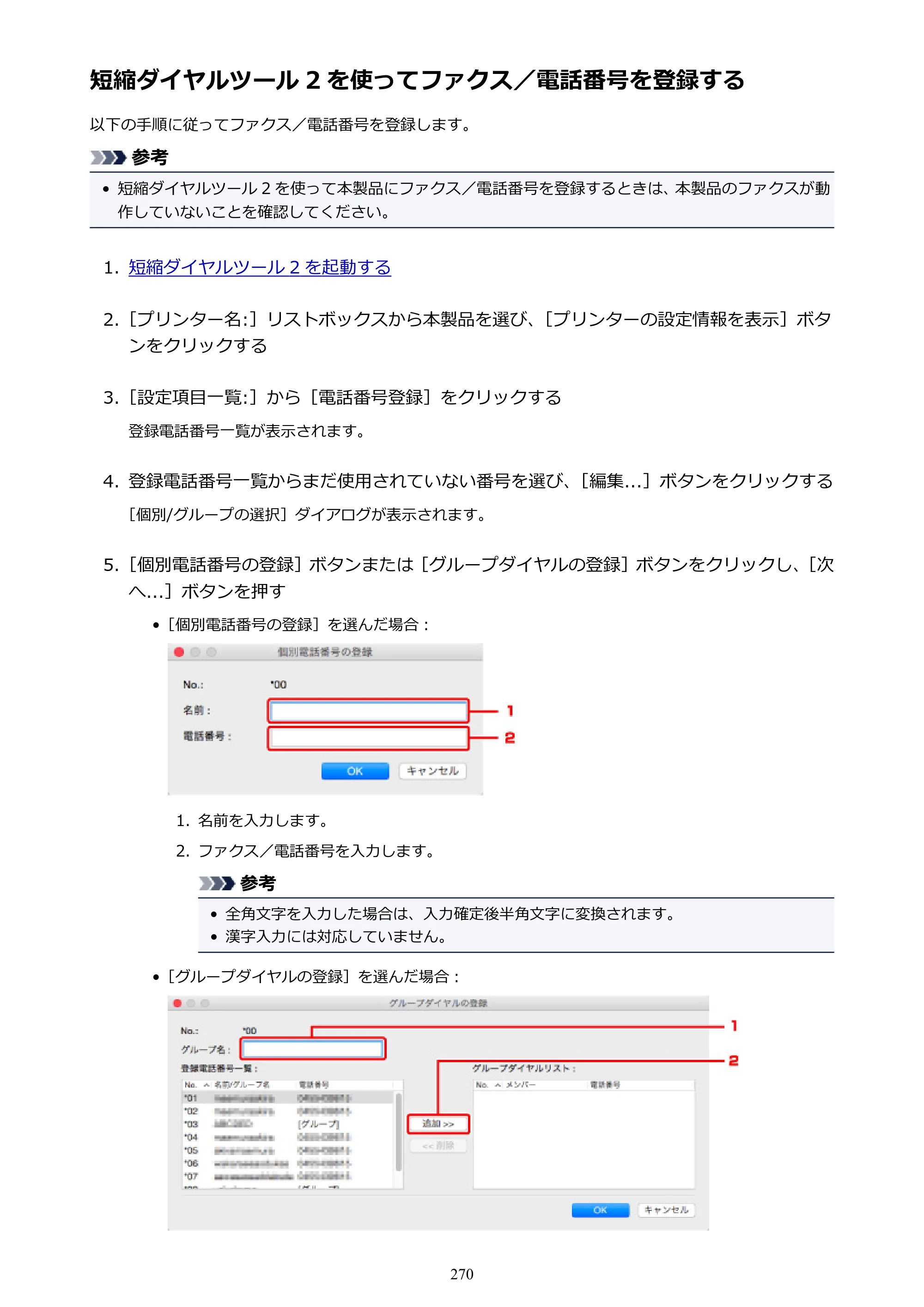 キヤノン PIXUS TR7530 電子マニュアル PDF版（Mac版）（PDF：16.1MB） — 短縮ダイヤルツール 2 を使ってファクス／電話番号を登録する — 原本ページ — 270ページ
