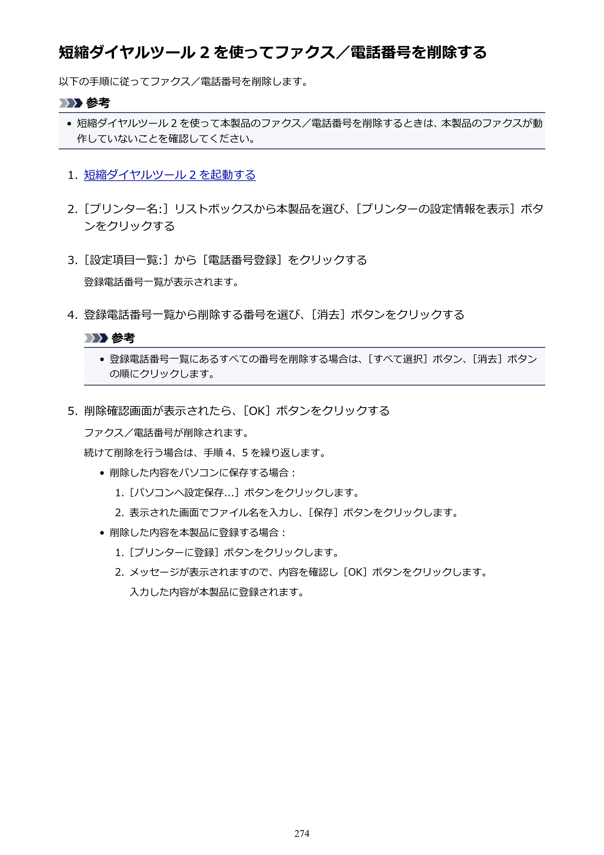 キヤノン PIXUS TR7530 電子マニュアル PDF版（Mac版）（PDF：16.1MB） — 短縮ダイヤルツール 2 を使ってファクス／電話番号を削除する — 原本ページ — 274ページ