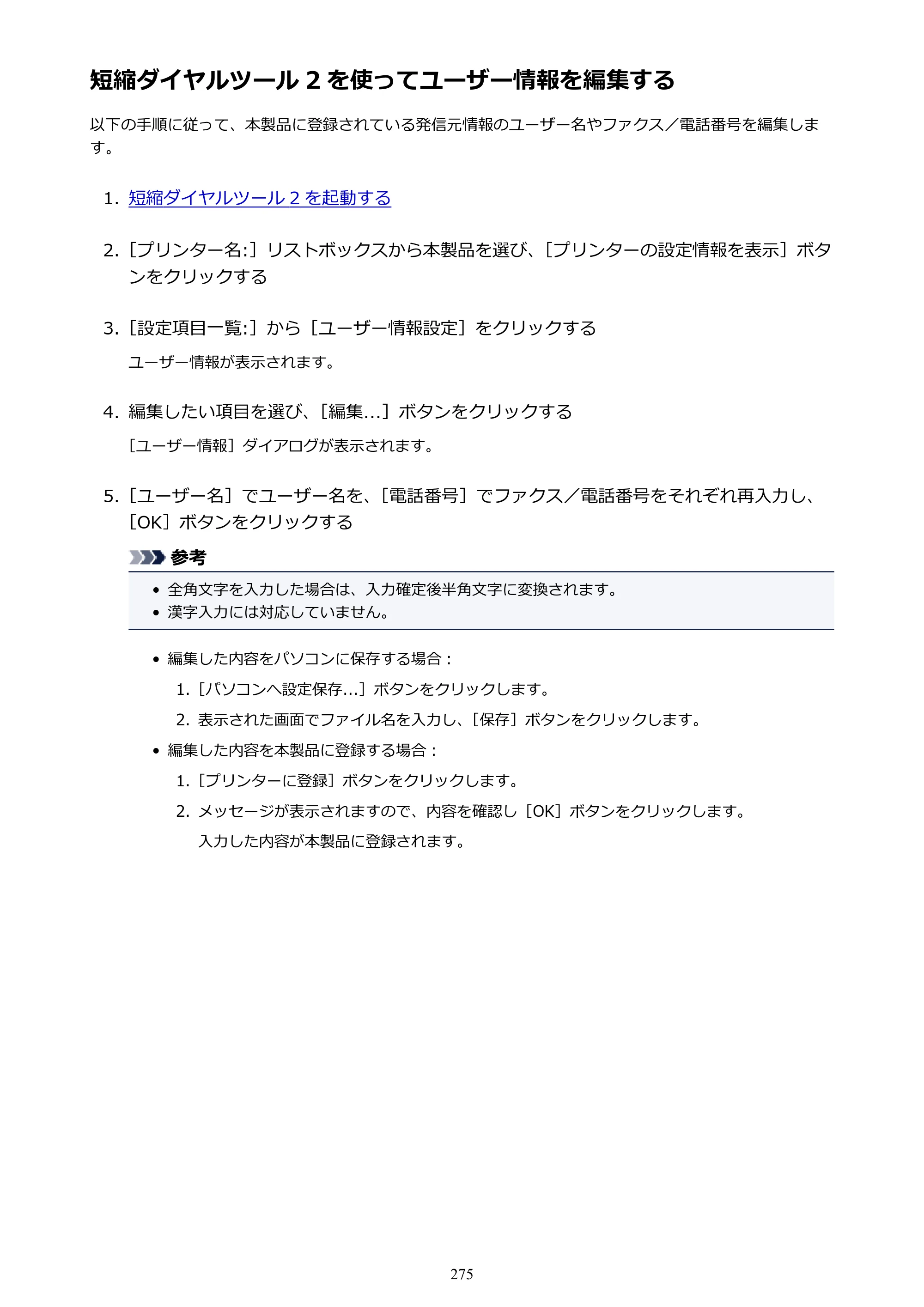 キヤノン PIXUS TR7530 電子マニュアル PDF版（Mac版）（PDF：16.1MB） — 短縮ダイヤルツール 2 を使ってユーザー情報を編集する — 原本ページ — 275ページ