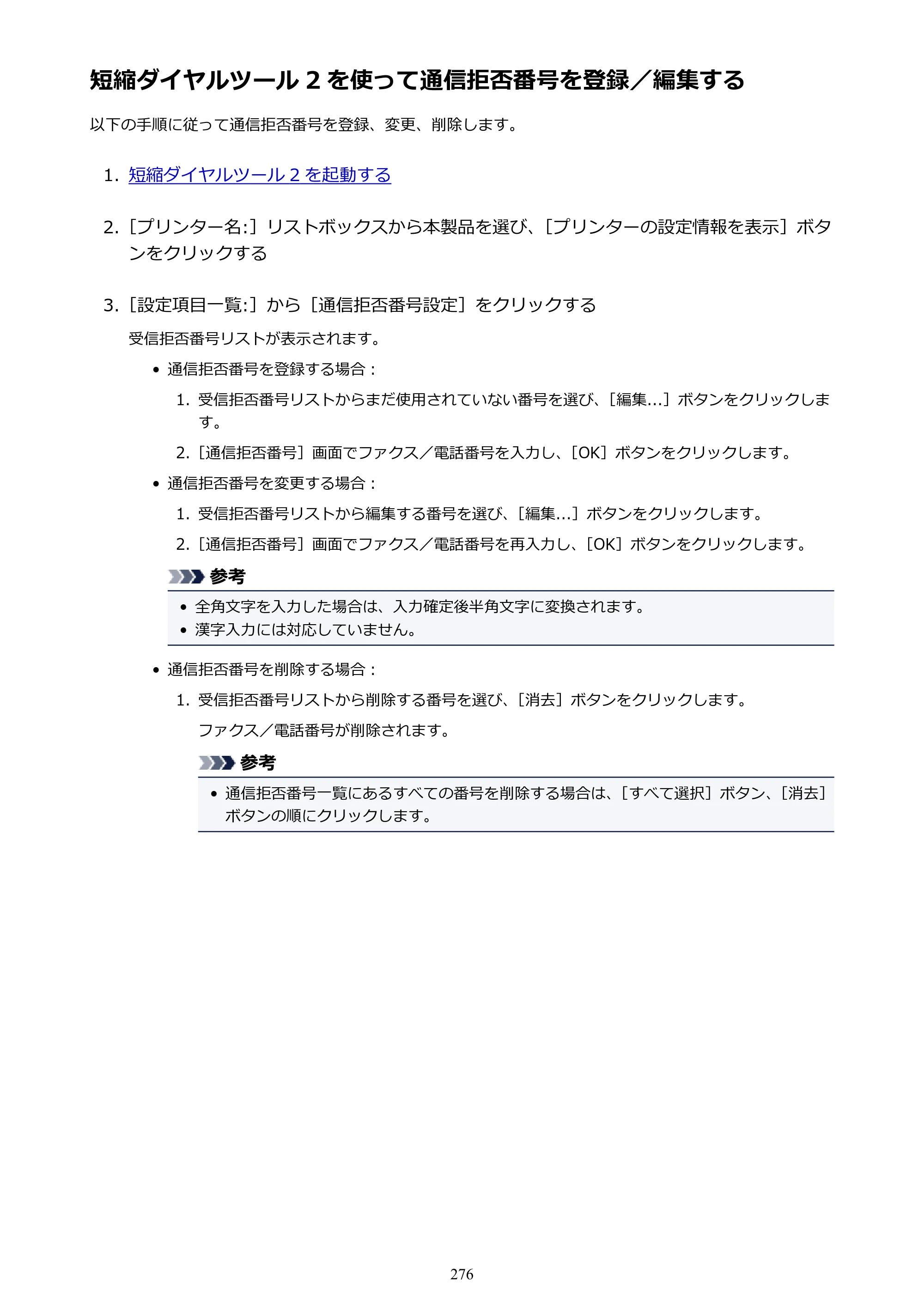 キヤノン PIXUS TR7530 電子マニュアル PDF版（Mac版）（PDF：16.1MB） — 短縮ダイヤルツール 2 を使って通信拒否番号を登録／編集する — 原本ページ — 276ページ