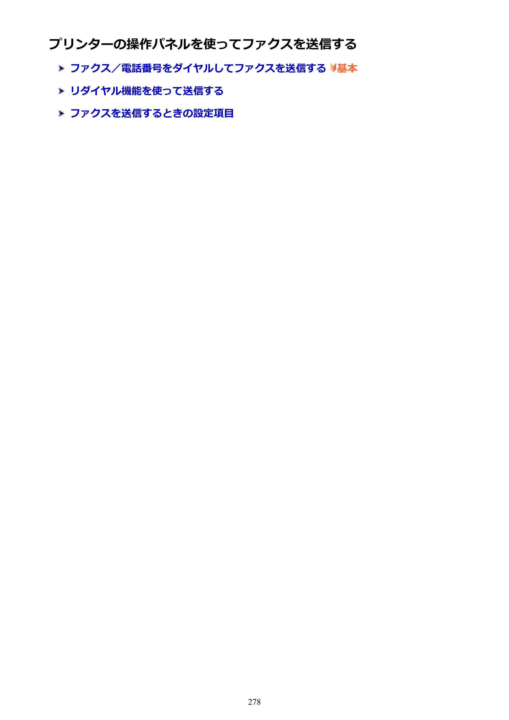 キヤノン PIXUS TR7530 電子マニュアル PDF版（Mac版）（PDF：16.1MB） — プリンターの操作パネルを使ってファクスを送信する — 原本ページ — 278ページ