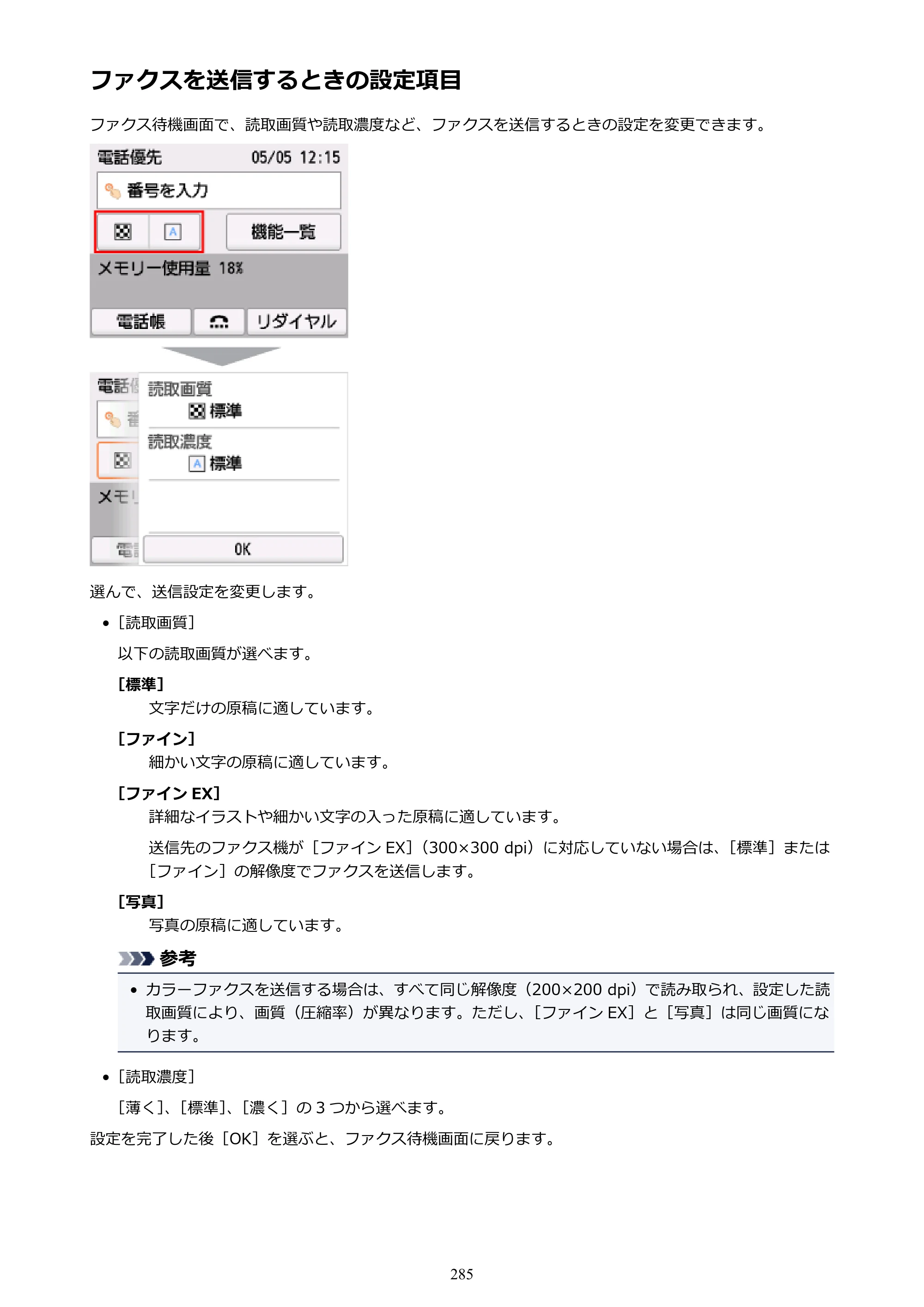 キヤノン PIXUS TR7530 電子マニュアル PDF版（Mac版）（PDF：16.1MB） — ファクスを送信するときの設定項目 — 原本ページ — 285ページ