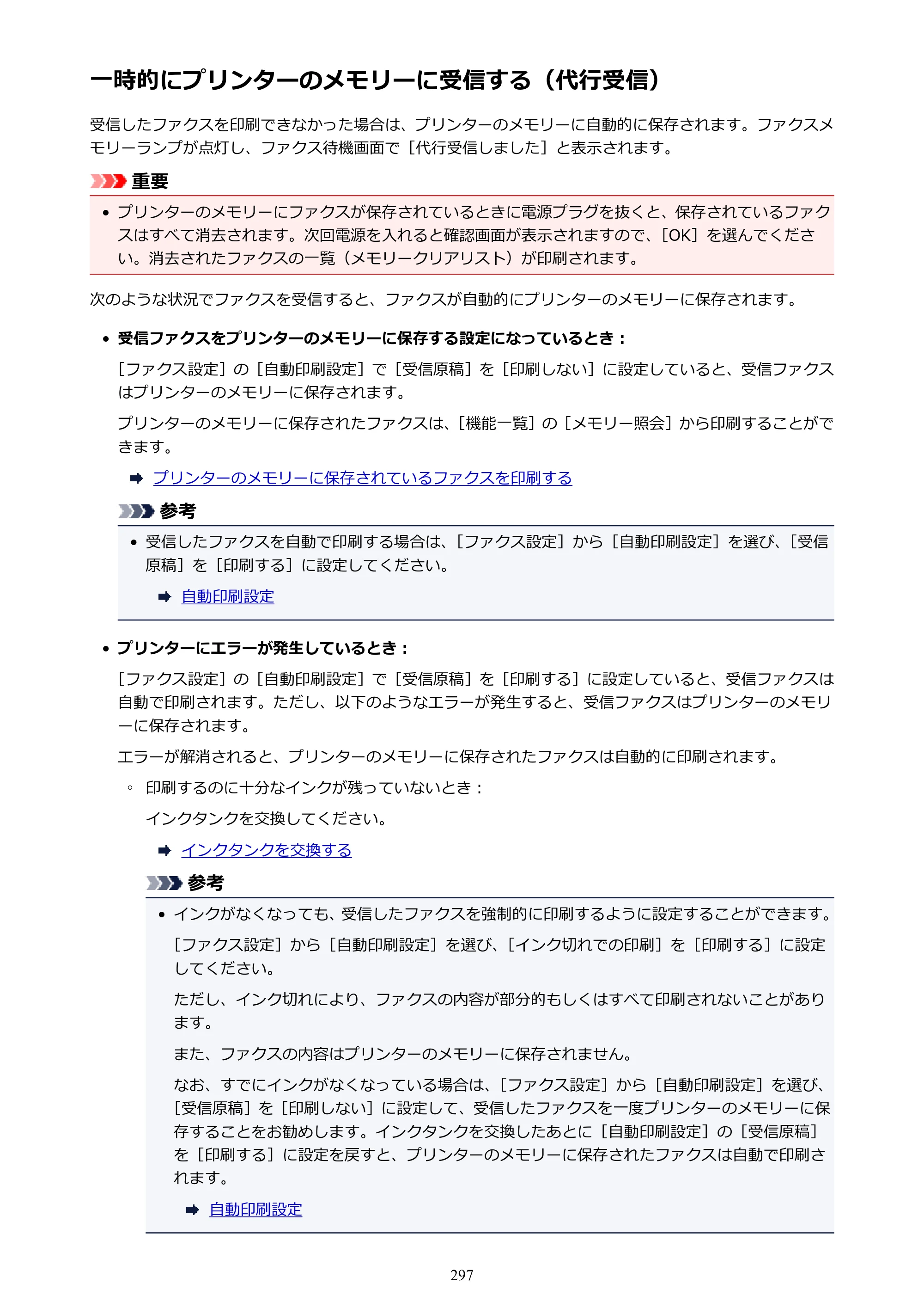 キヤノン PIXUS TR7530 電子マニュアル PDF版（Mac版）（PDF：16.1MB） — 一時的にプリンターのメモリーに受信する（代行受信） — 原本ページ — 297ページ