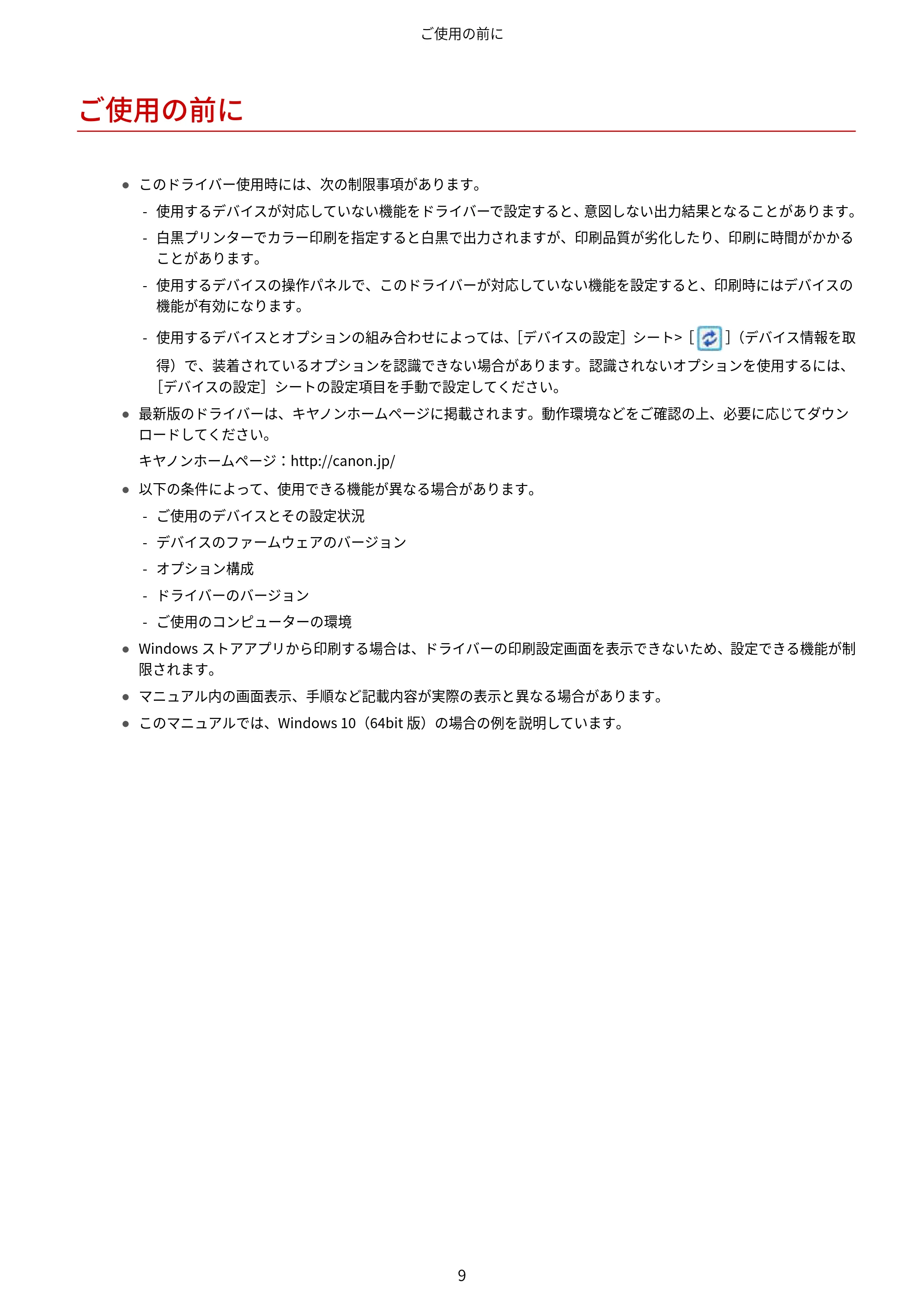 キヤノン WG7350F/7350FM Windows Business IJ LIPSLX プリンタードライバーガイド 2018年12月7日更新(PDF:878KB) — ご使用の前に — 原本ページ — 12ページ