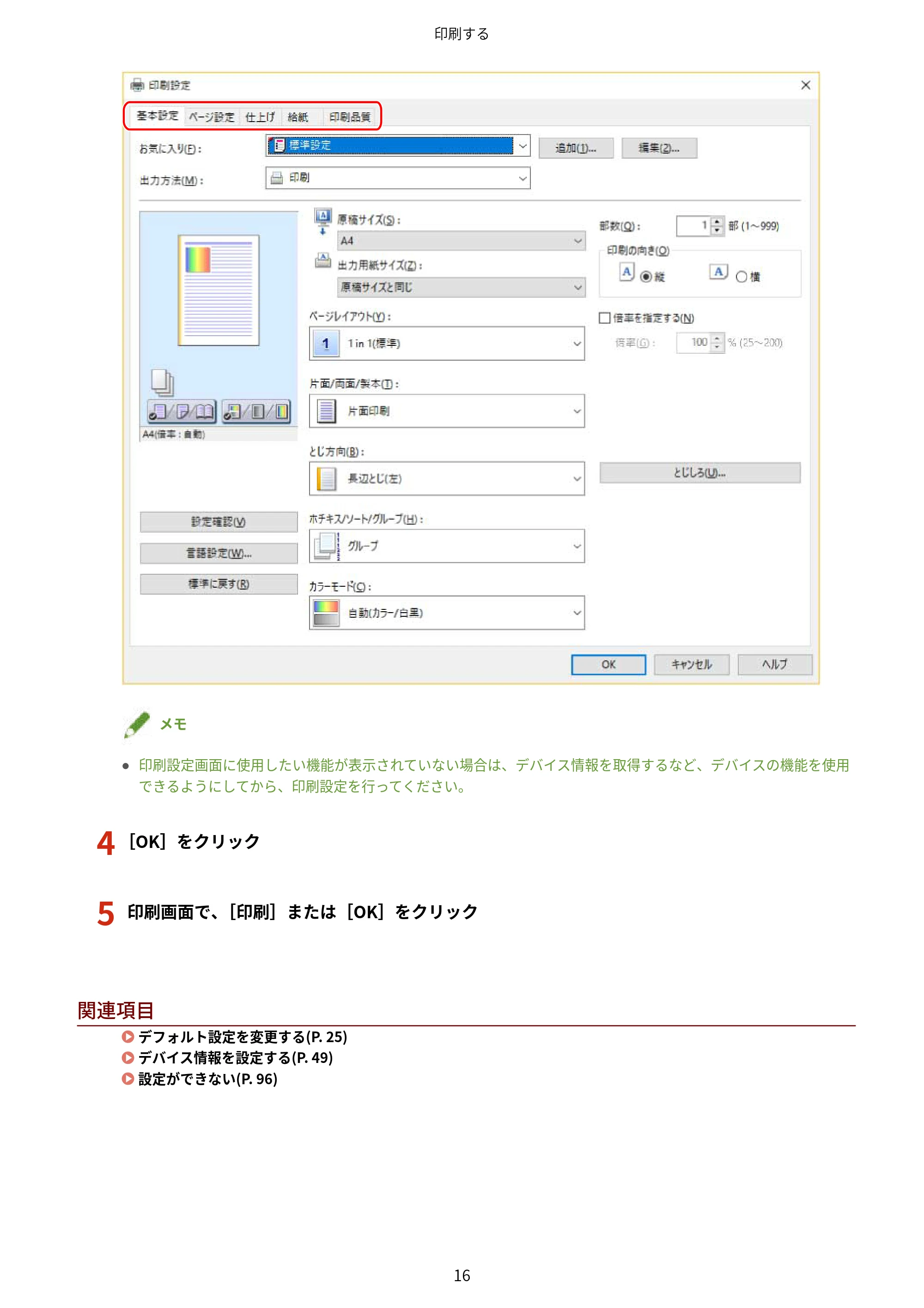キヤノン WG7350F/7350FM Windows Business IJ LIPSLX プリンタードライバーガイド 2018年12月7日更新（PDF：878KB） — 4 ［OK］をクリック — 原本ページ — 19ページ