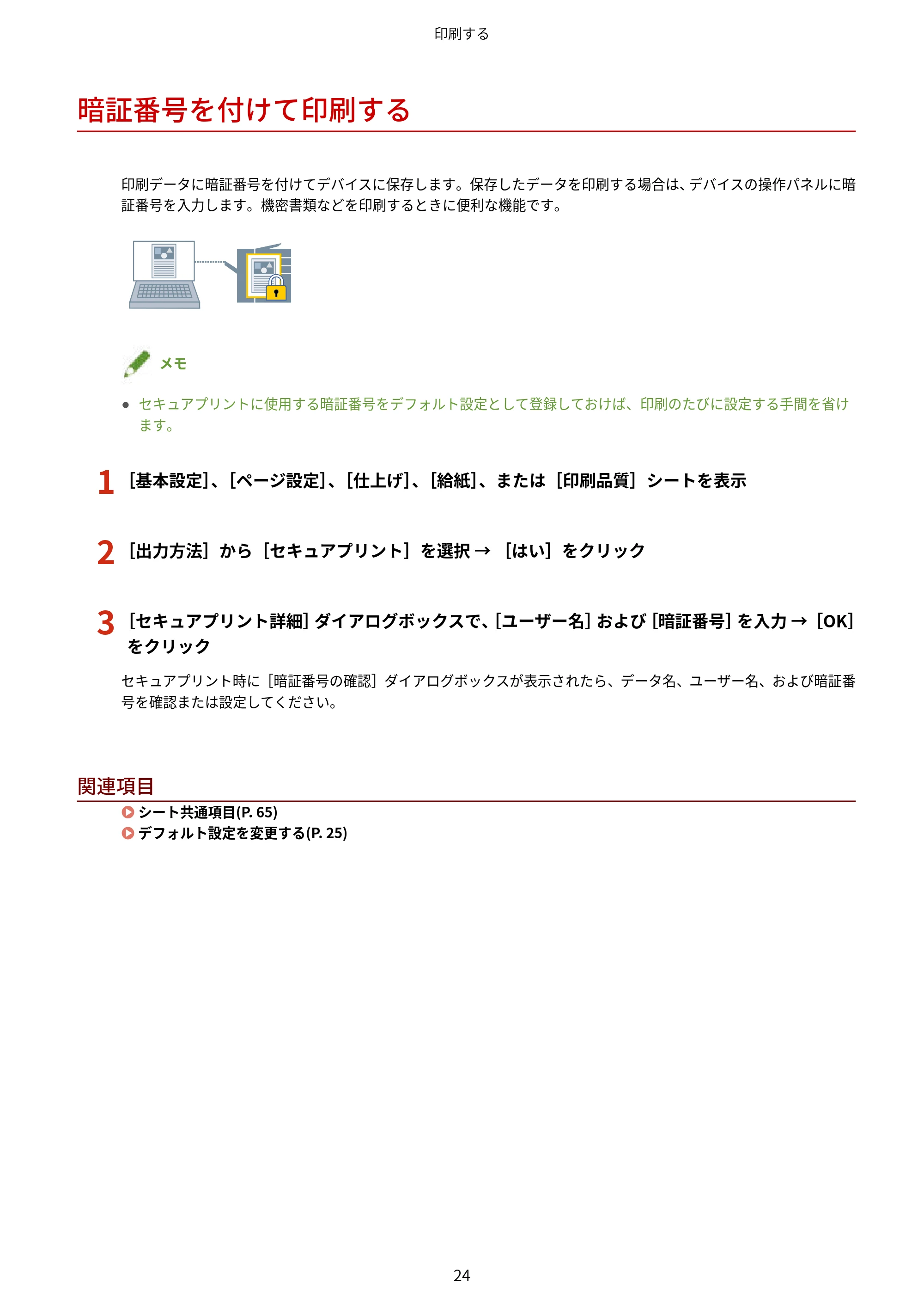 キヤノン WG7350F/7350FM Windows Business IJ LIPSLX プリンタードライバーガイド 2018年12月7日更新(PDF:878KB) — 暗証番号を付けて印刷する — 原本ページ — 27ページ