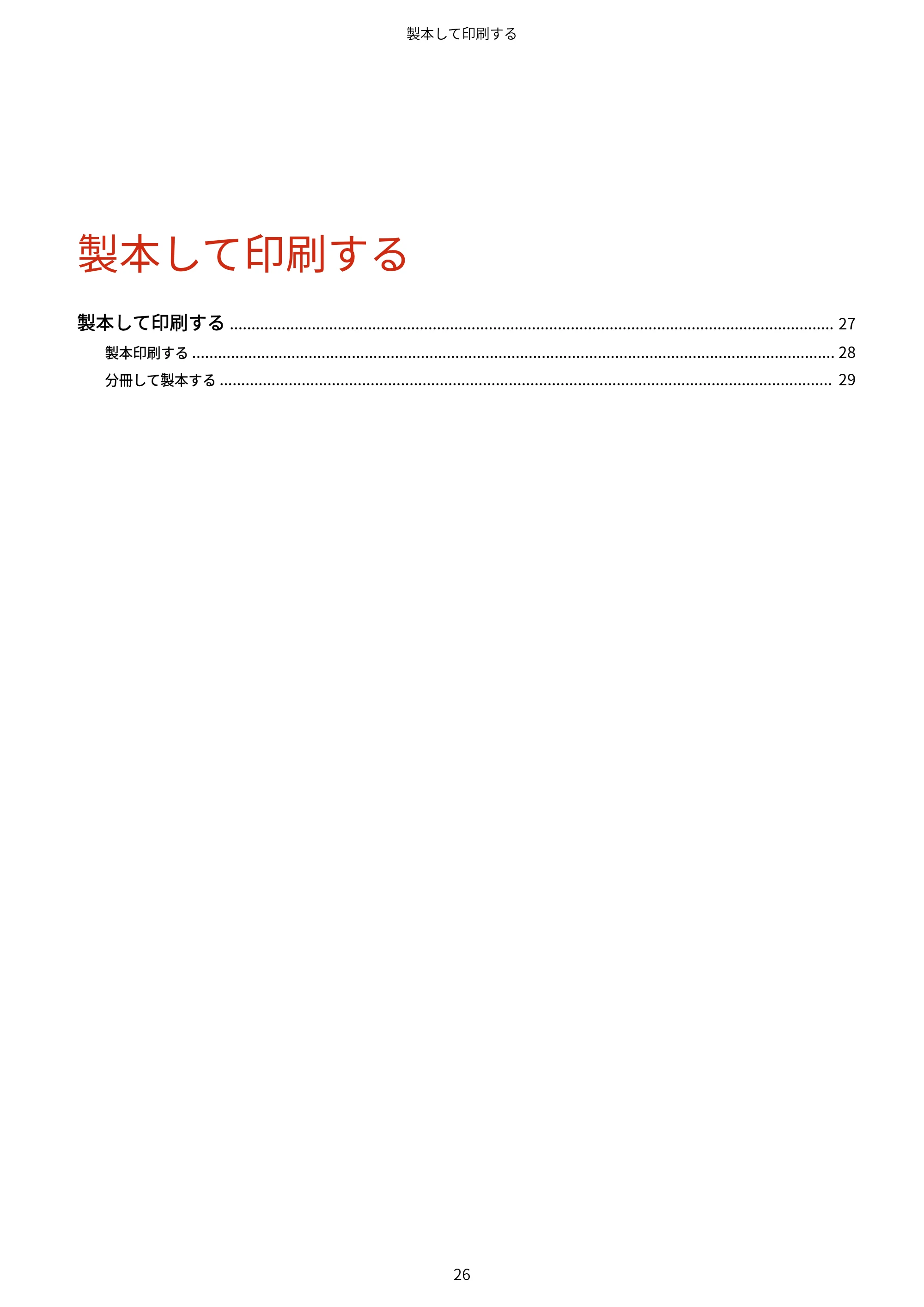 キヤノン WG7350F/7350FM Windows Business IJ LIPSLX プリンタードライバーガイド 2018年12月7日更新(PDF:878KB) — 製本して印刷する — 原本ページ — 29ページ