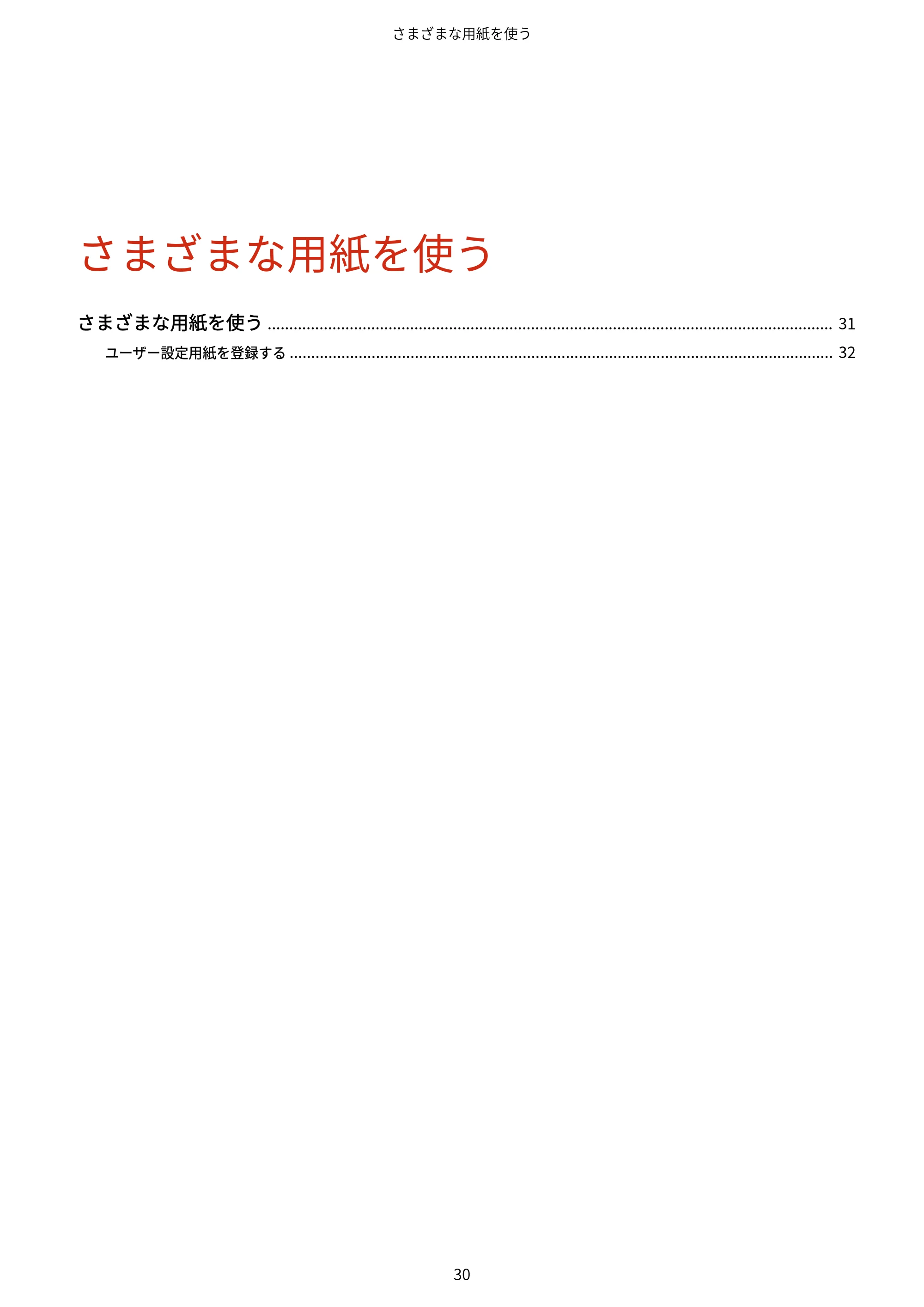 キヤノン WG7350F/7350FM Windows Business IJ LIPSLX プリンタードライバーガイド 2018年12月7日更新(PDF:878KB) — さまざまな用紙を使う — 原本ページ — 33ページ
