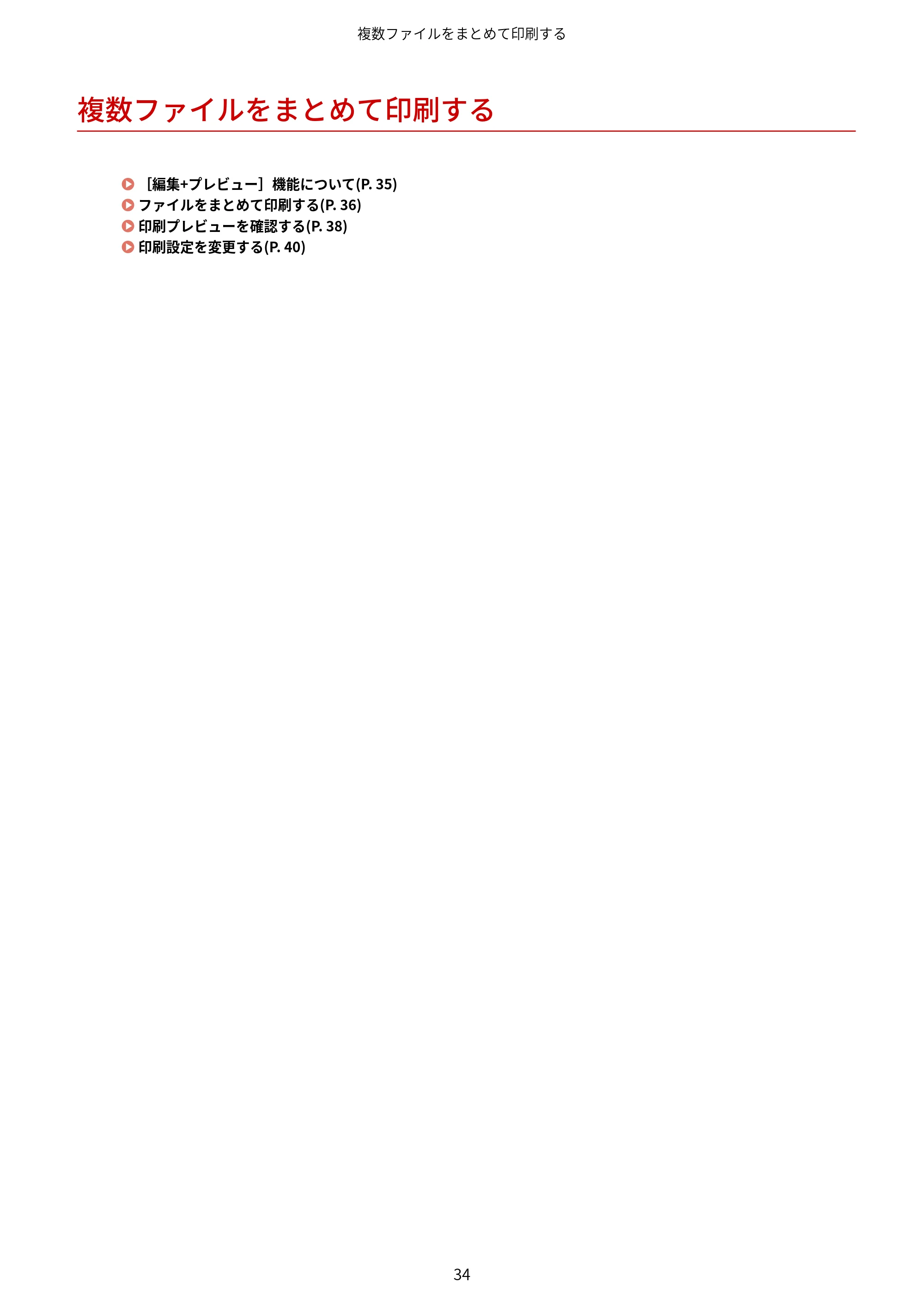 キヤノン WG7350F/7350FM Windows Business IJ LIPSLX プリンタードライバーガイド 2018年12月7日更新(PDF:878KB) — 複数ファイルをまとめて印刷する — 原本ページ — 37ページ