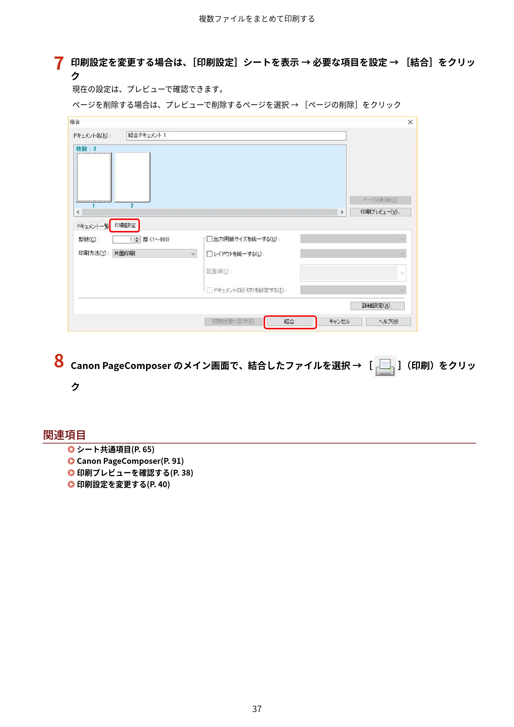 キヤノン WG7350F/7350FM Windows Business IJ LIPSLX プリンタードライバーガイド 2018年12月7日更新（PDF：878KB） — 7 印刷設定を変更する場合は、［印刷設定］シートを表示 → 必要な項目を設定 → ［結合］をクリッ ク — 原本ページ — 40ページ