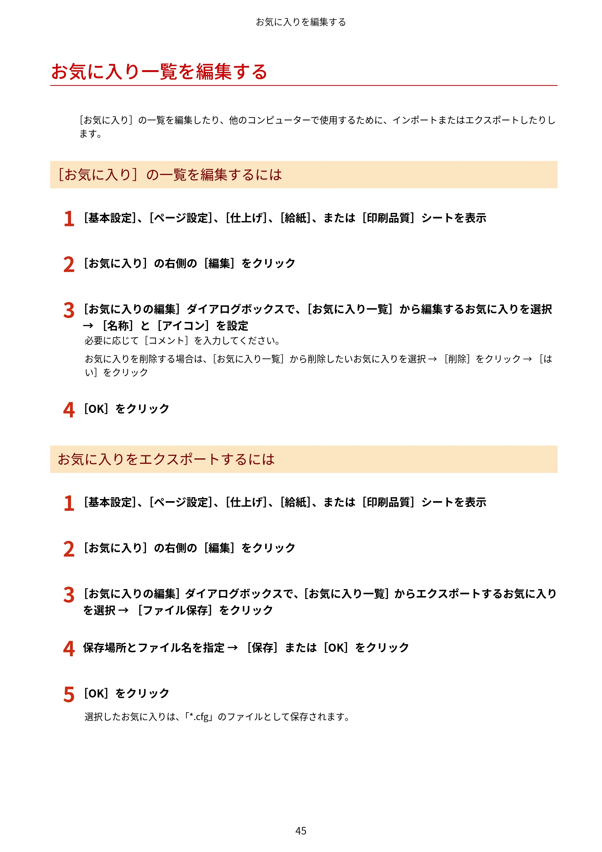 キヤノン WG7350F/7350FM Windows Business IJ LIPSLX プリンタードライバーガイド 2018年12月7日更新(PDF:878KB) — お気に入り一覧を編集する — 原本ページ — 48ページ