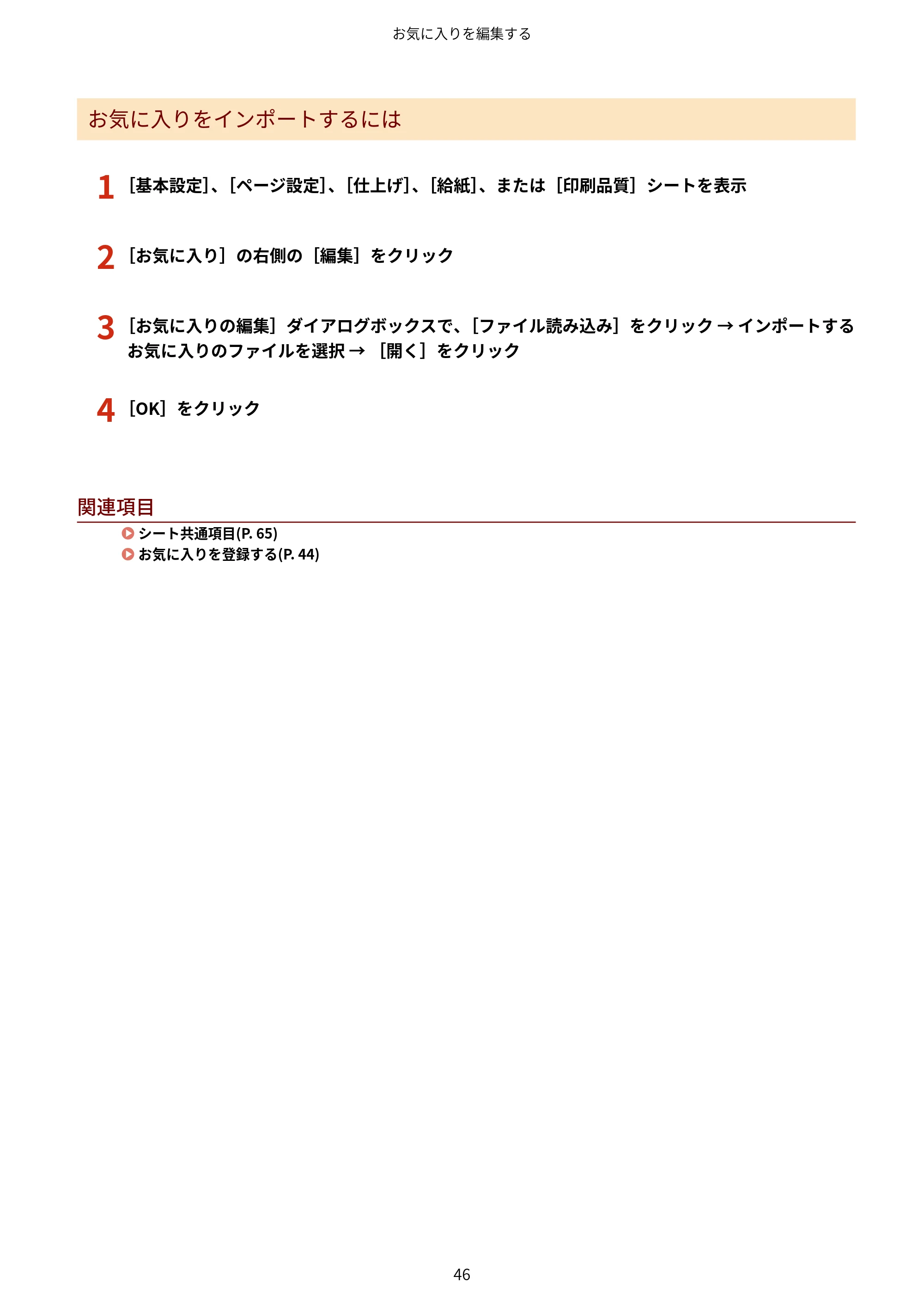 キヤノン WG7350F/7350FM Windows Business IJ LIPSLX プリンタードライバーガイド 2018年12月7日更新（PDF：878KB） — 1 ［基本設定］、［ページ設定］、［仕上げ］、［給紙］、または［印刷品質］シートを表示 — 原本ページ — 49ページ