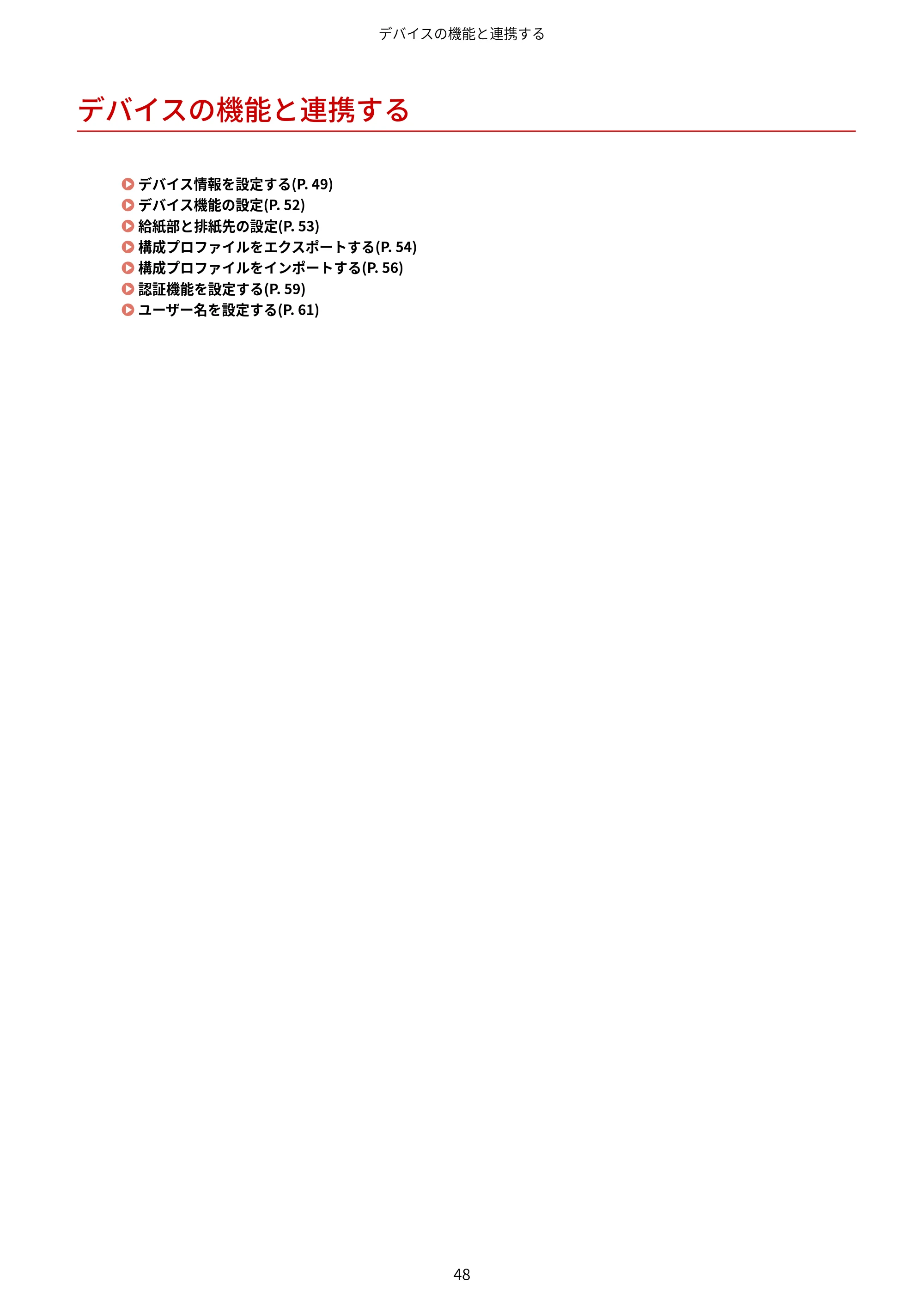 キヤノン WG7350F/7350FM Windows Business IJ LIPSLX プリンタードライバーガイド 2018年12月7日更新(PDF:878KB) — デバイスの機能と連携する — 原本ページ — 51ページ