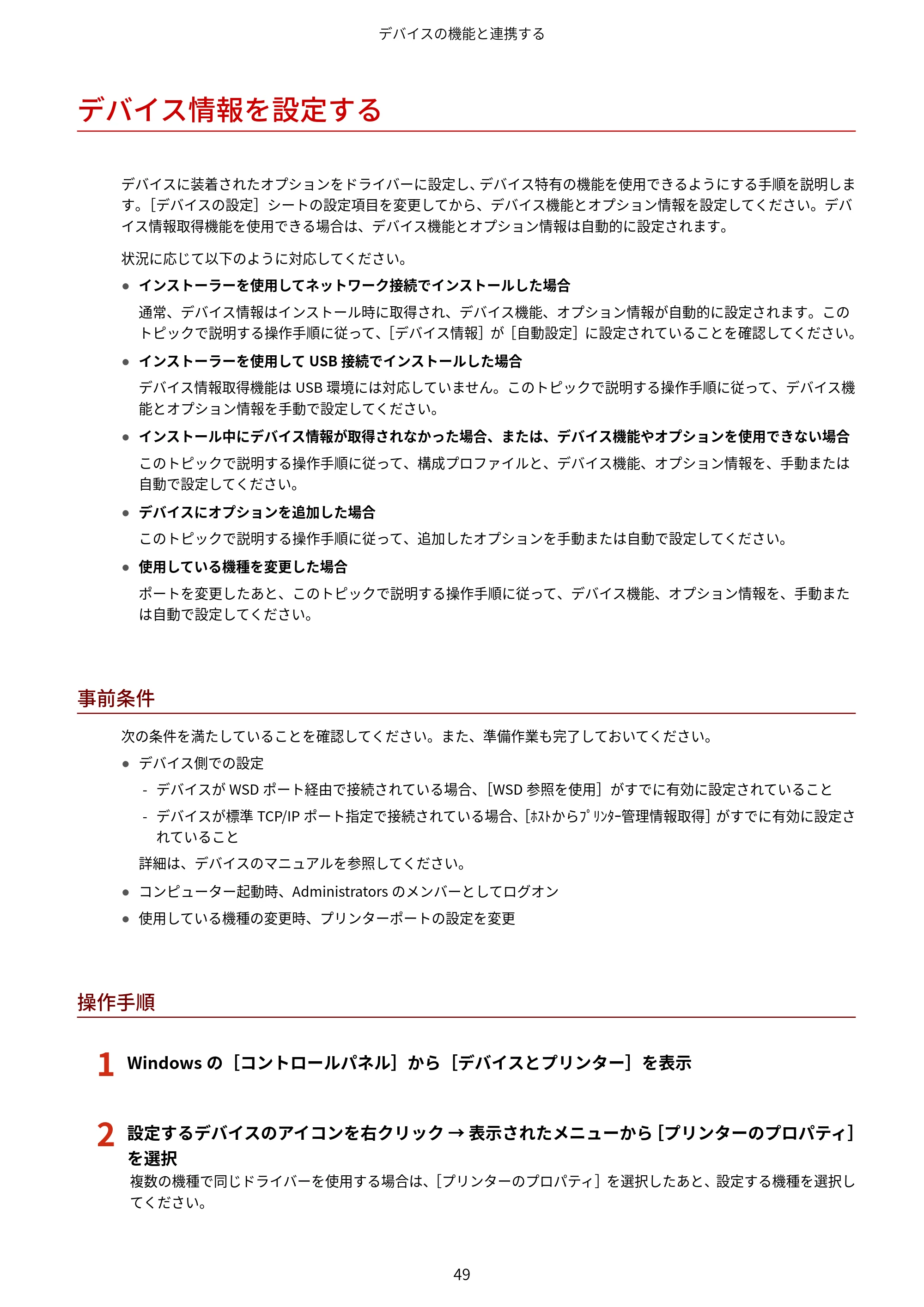 キヤノン WG7350F/7350FM Windows Business IJ LIPSLX プリンタードライバーガイド 2018年12月7日更新(PDF:878KB) — デバイス情報を設定する — 原本ページ — 52ページ