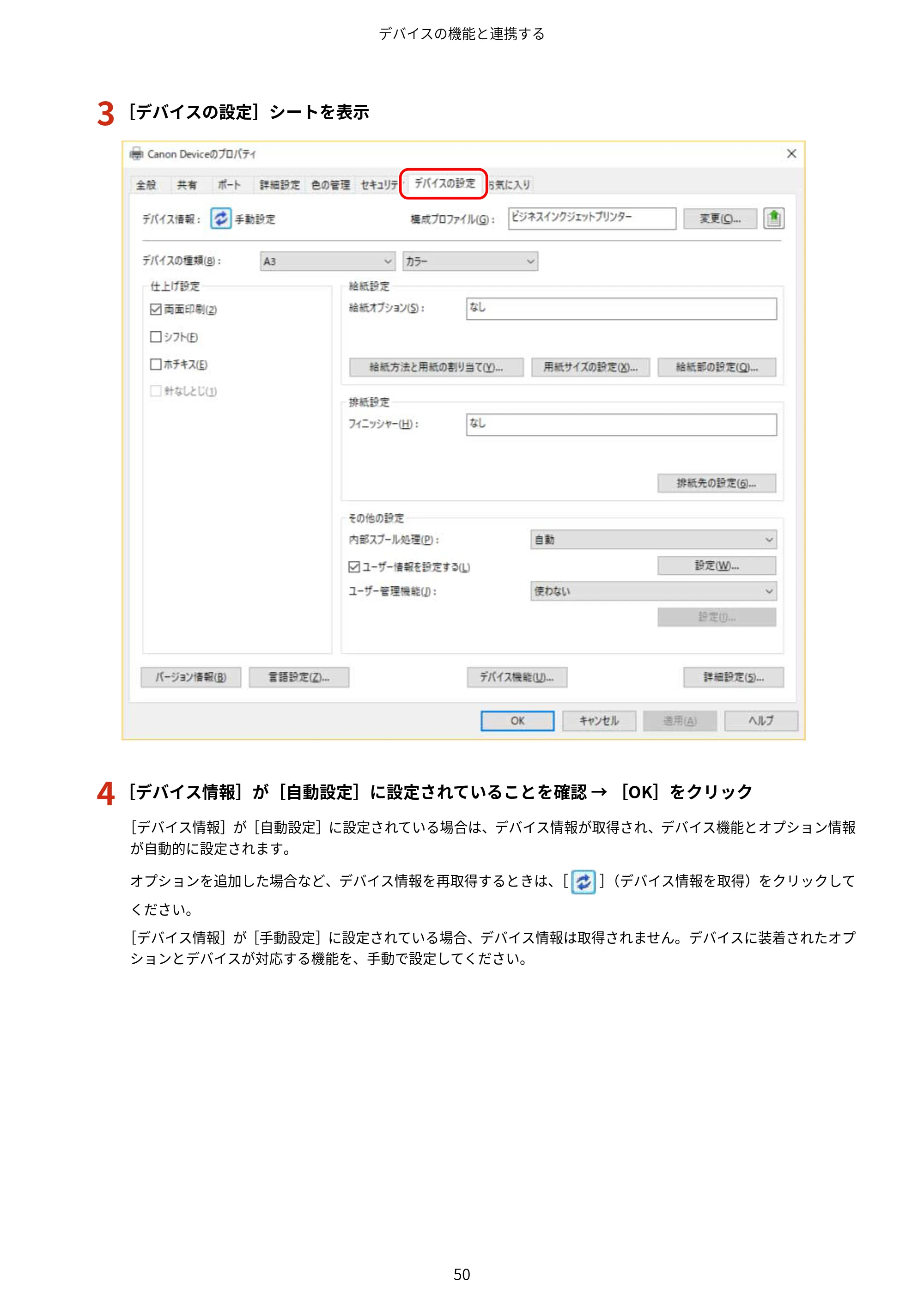 キヤノン WG7350F/7350FM Windows Business IJ LIPSLX プリンタードライバーガイド 2018年12月7日更新（PDF：878KB） — 3 ［デバイスの設定］シートを表示 — 原本ページ — 53ページ