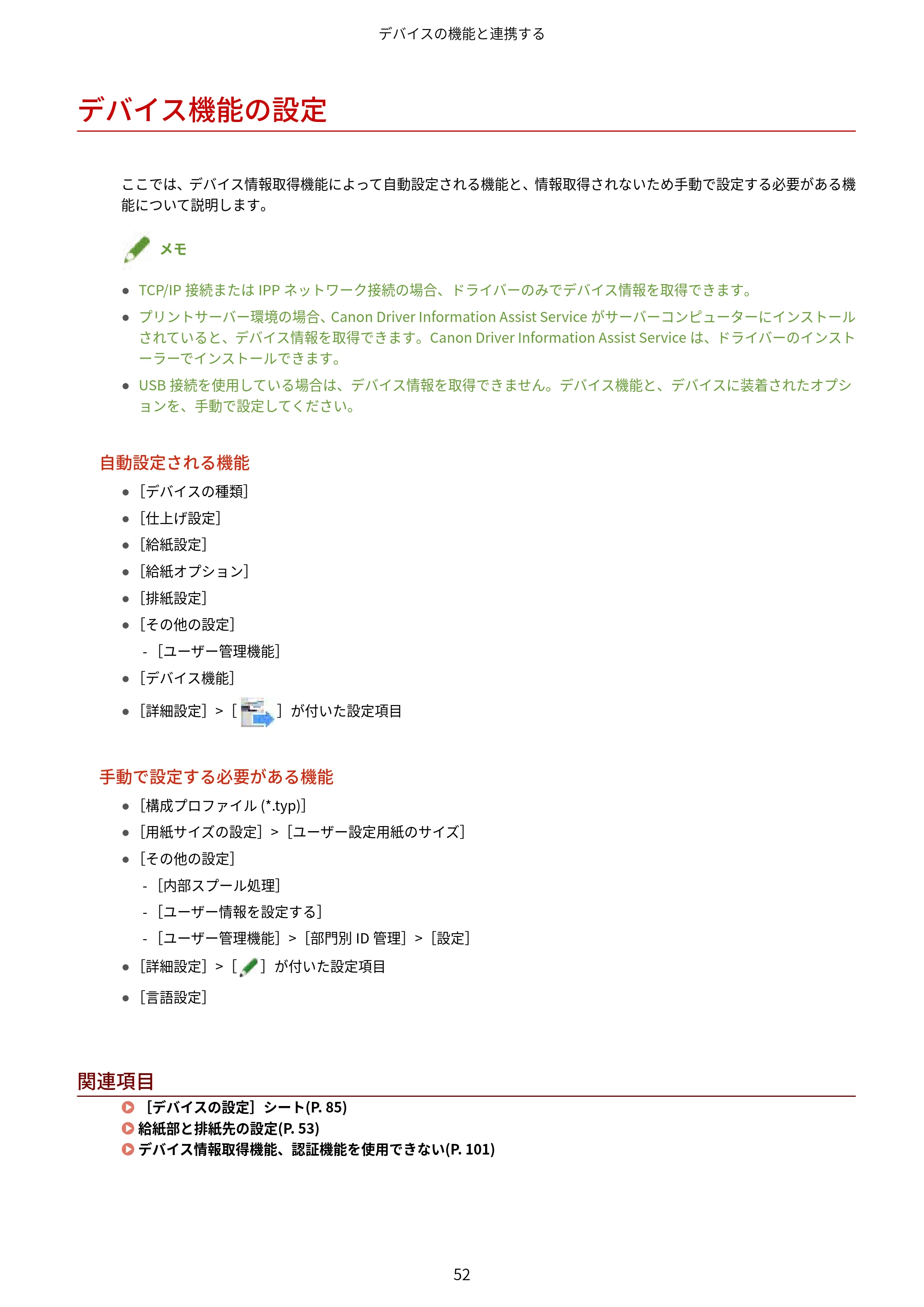 キヤノン WG7350F/7350FM Windows Business IJ LIPSLX プリンタードライバーガイド 2018年12月7日更新(PDF:878KB) — デバイス機能の設定 — 原本ページ — 55ページ