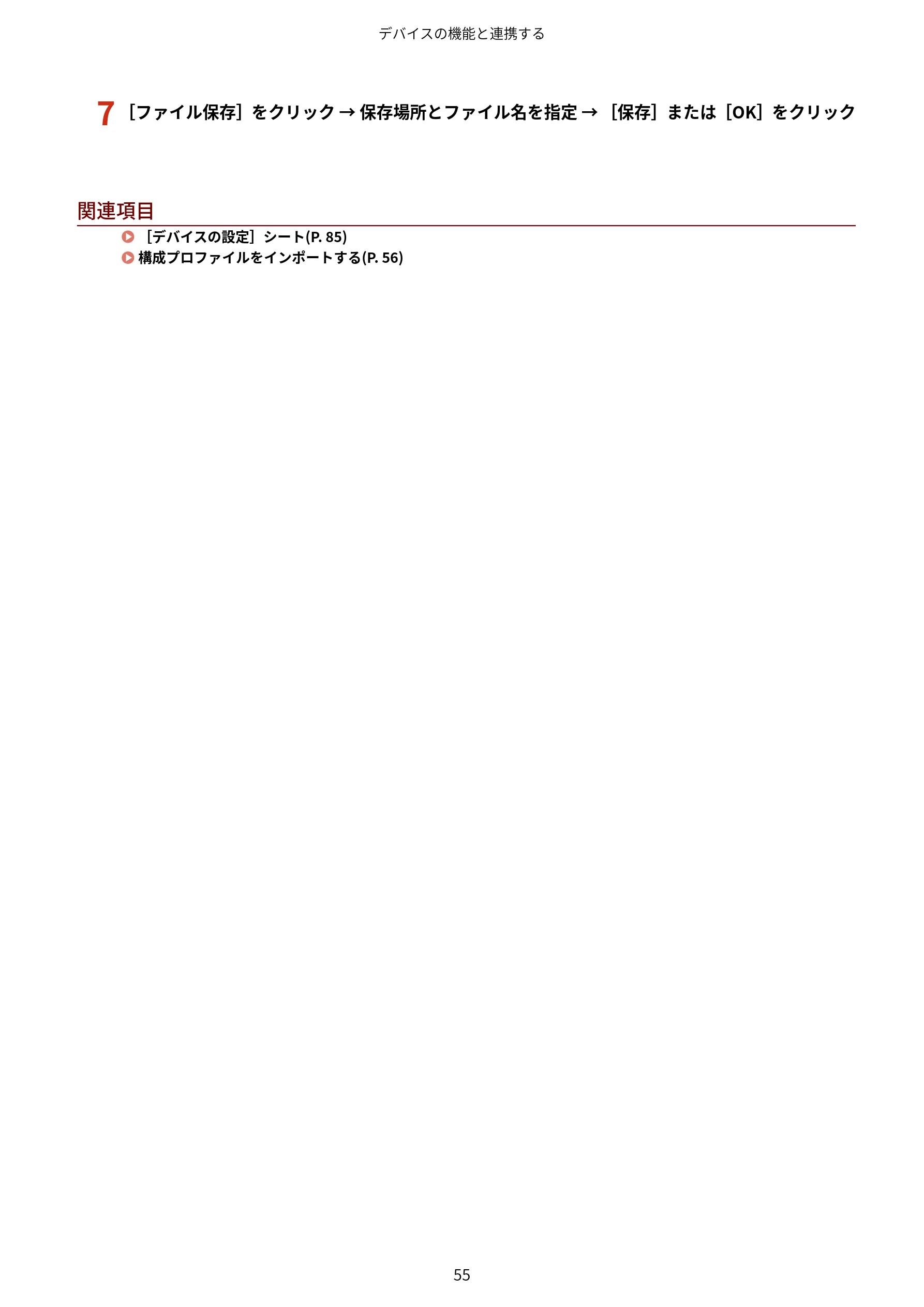 キヤノン WG7350F/7350FM Windows Business IJ LIPSLX プリンタードライバーガイド 2018年12月7日更新（PDF：878KB） — 7 ［ファイル保存］をクリック → 保存場所とファイル名を指定 → ［保存］または［OK］をクリック — 図版 58-1 — 58ページ
