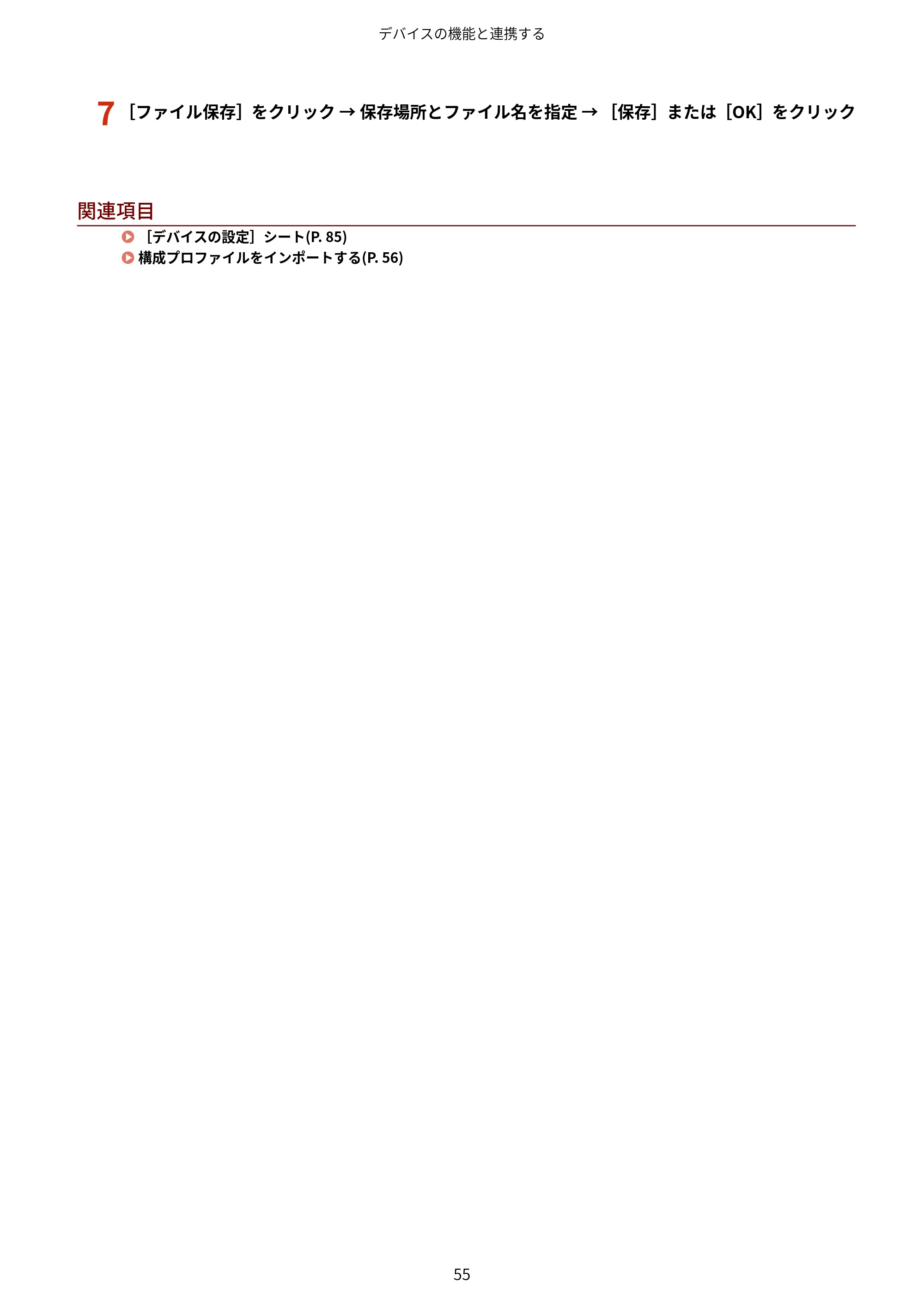 キヤノン WG7350F/7350FM Windows Business IJ LIPSLX プリンタードライバーガイド 2018年12月7日更新（PDF：878KB） — 7 ［ファイル保存］をクリック → 保存場所とファイル名を指定 → ［保存］または［OK］をクリック — 原本ページ — 58ページ