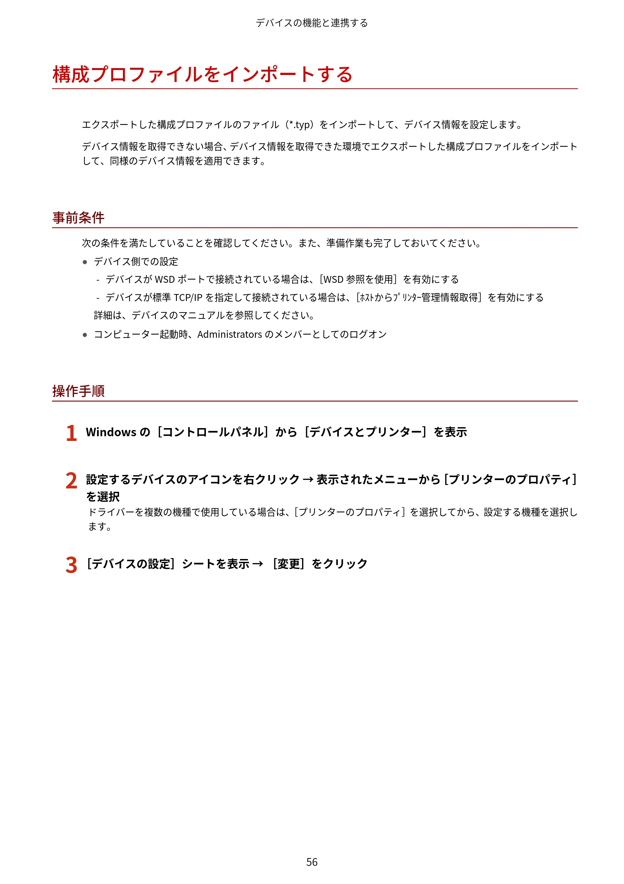 キヤノン WG7350F/7350FM Windows Business IJ LIPSLX プリンタードライバーガイド 2018年12月7日更新(PDF:878KB) — 構成プロファイルをインポートする — 原本ページ — 59ページ