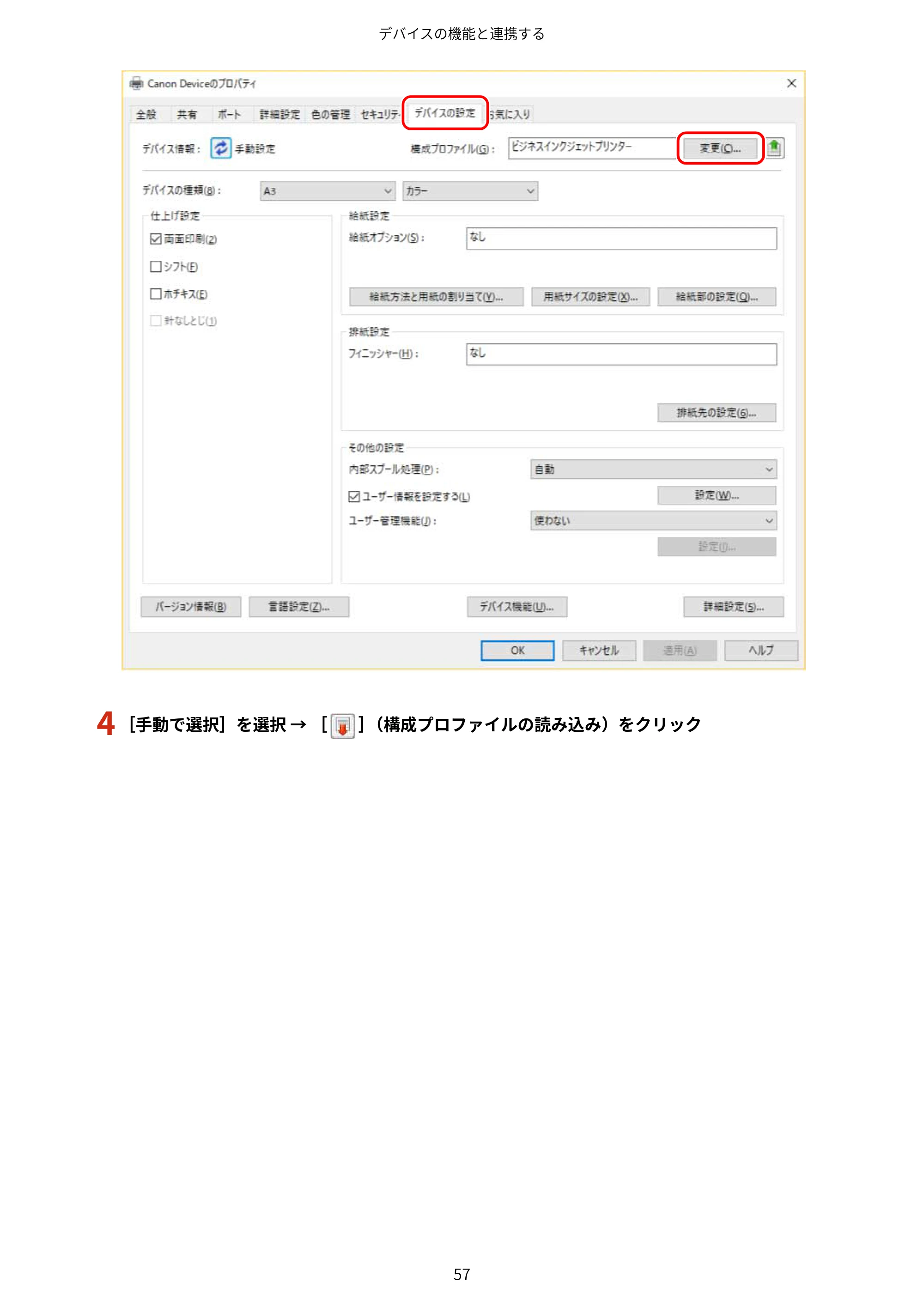 キヤノン WG7350F/7350FM Windows Business IJ LIPSLX プリンタードライバーガイド 2018年12月7日更新（PDF：878KB） — 4 ［手動で選択］を選択 → ［ ］（構成プロファイルの読み込み）をクリック — 原本ページ — 60ページ