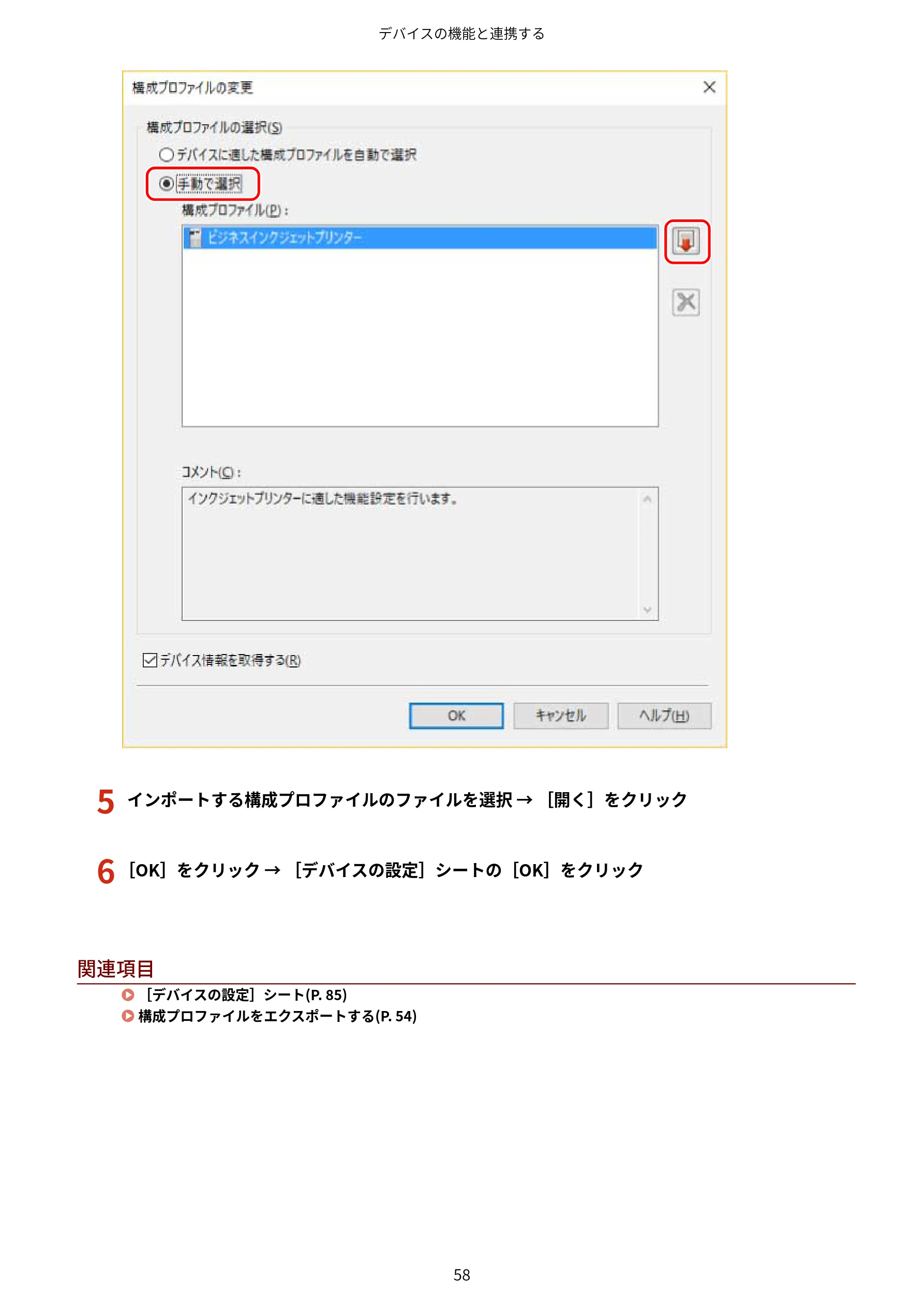 キヤノン WG7350F/7350FM Windows Business IJ LIPSLX プリンタードライバーガイド 2018年12月7日更新（PDF：878KB） — 5 インポートする構成プロファイルのファイルを選択 → ［開く］をクリック — 図版 61-1 — 61ページ