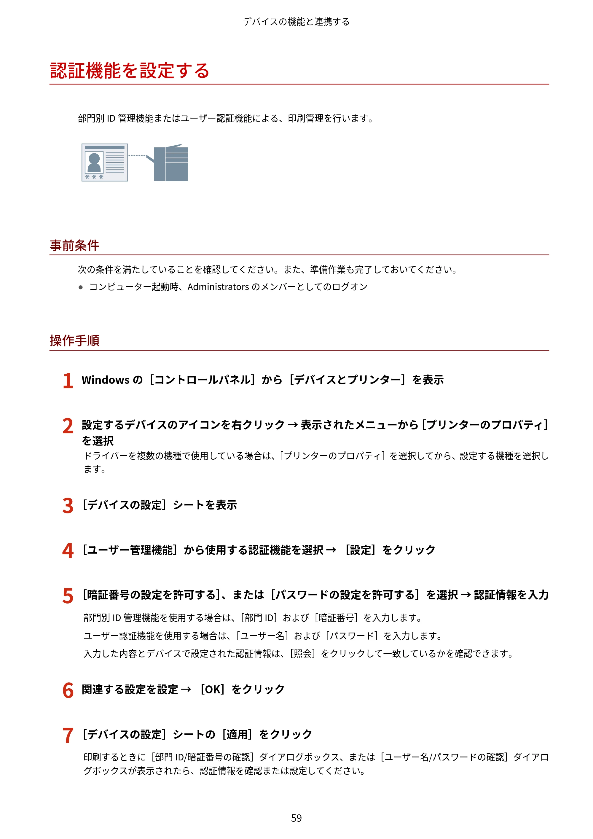 キヤノン WG7350F/7350FM Windows Business IJ LIPSLX プリンタードライバーガイド 2018年12月7日更新(PDF:878KB) — 認証機能を設定する — 原本ページ — 62ページ